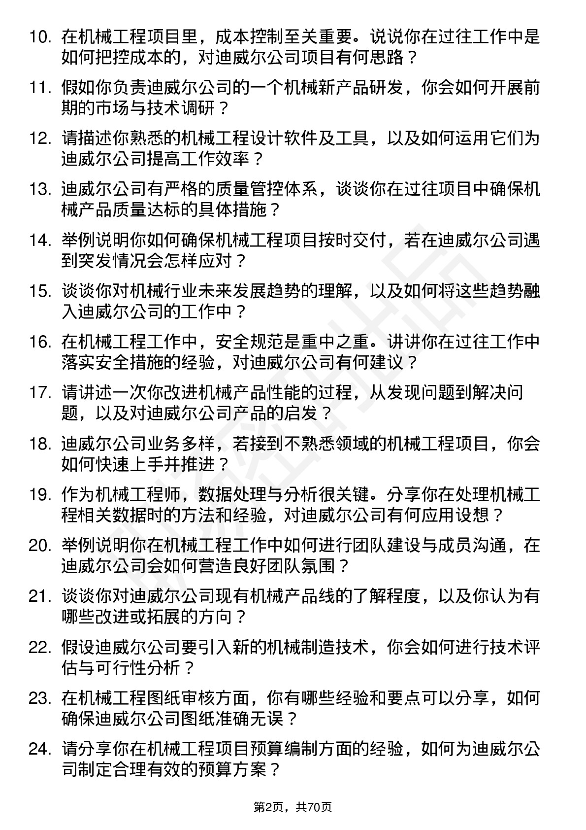 48道迪威尔机械工程师岗位面试题库及参考回答含考察点分析