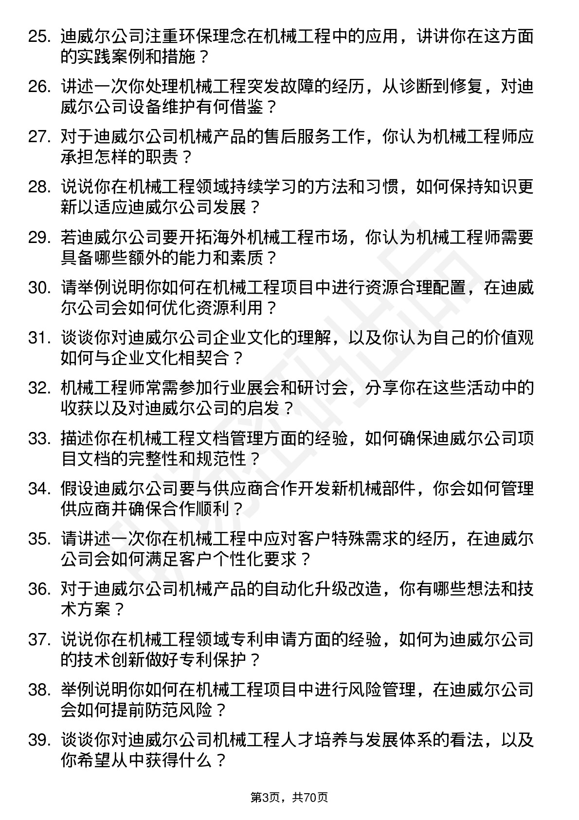 48道迪威尔机械工程师岗位面试题库及参考回答含考察点分析