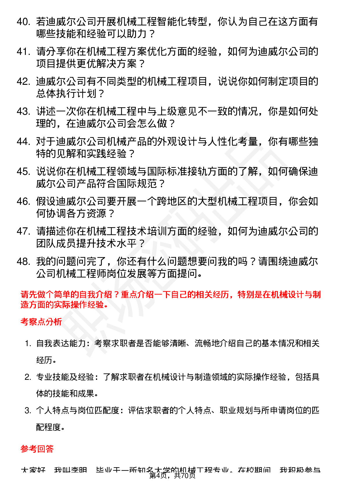 48道迪威尔机械工程师岗位面试题库及参考回答含考察点分析