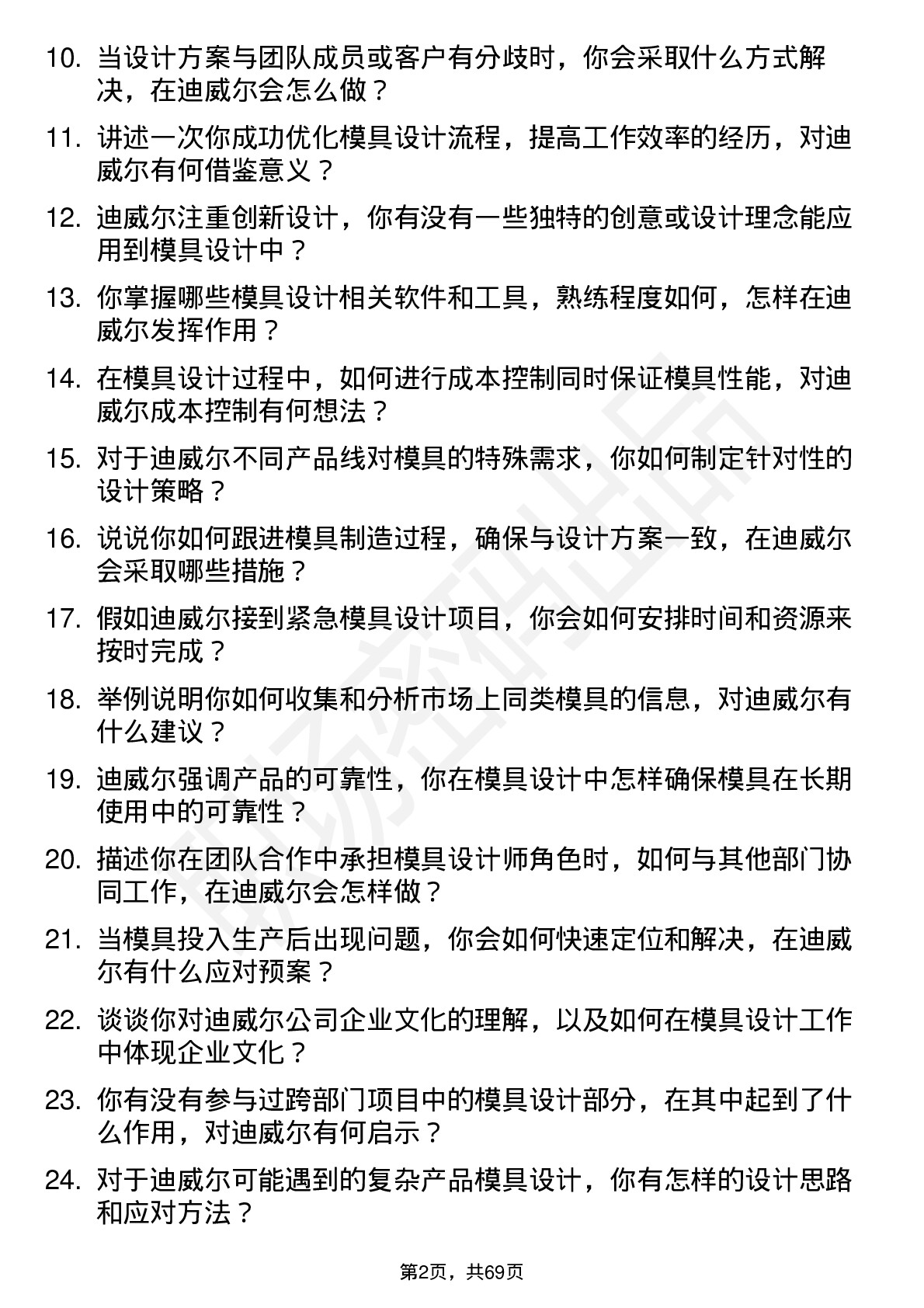 48道迪威尔模具设计师岗位面试题库及参考回答含考察点分析