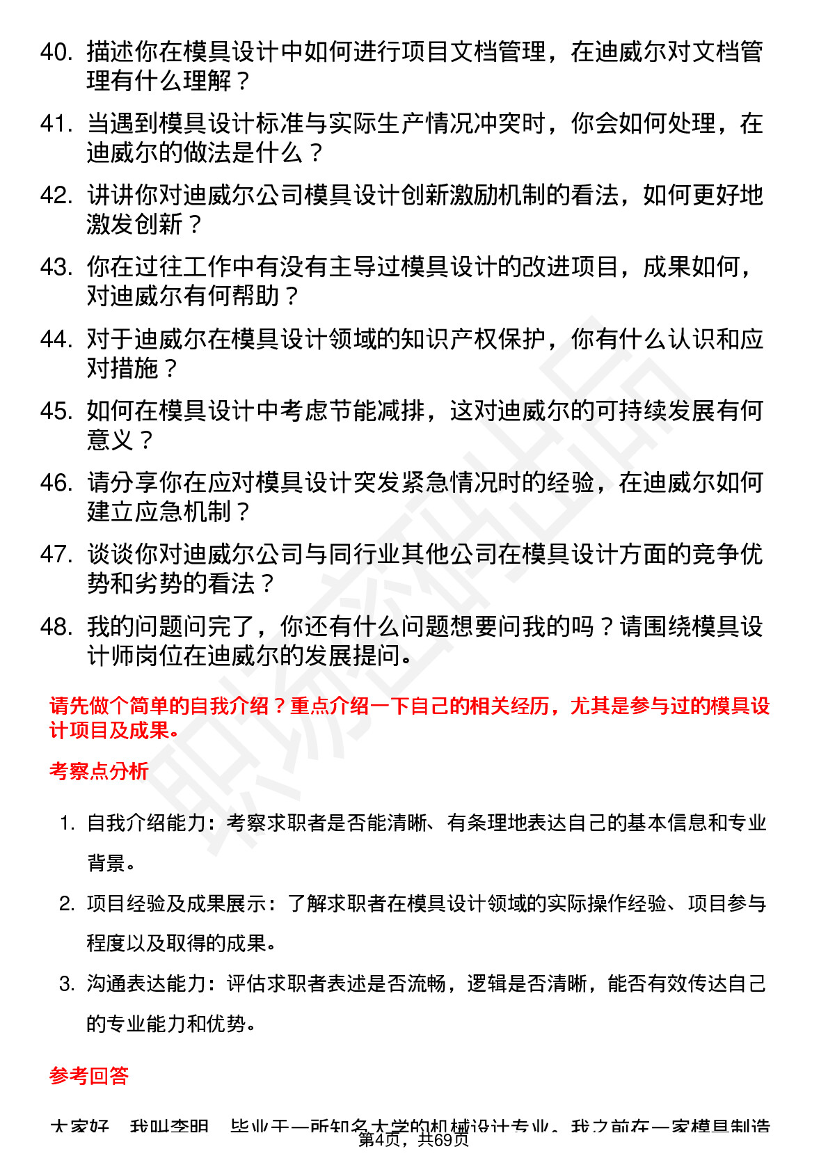 48道迪威尔模具设计师岗位面试题库及参考回答含考察点分析