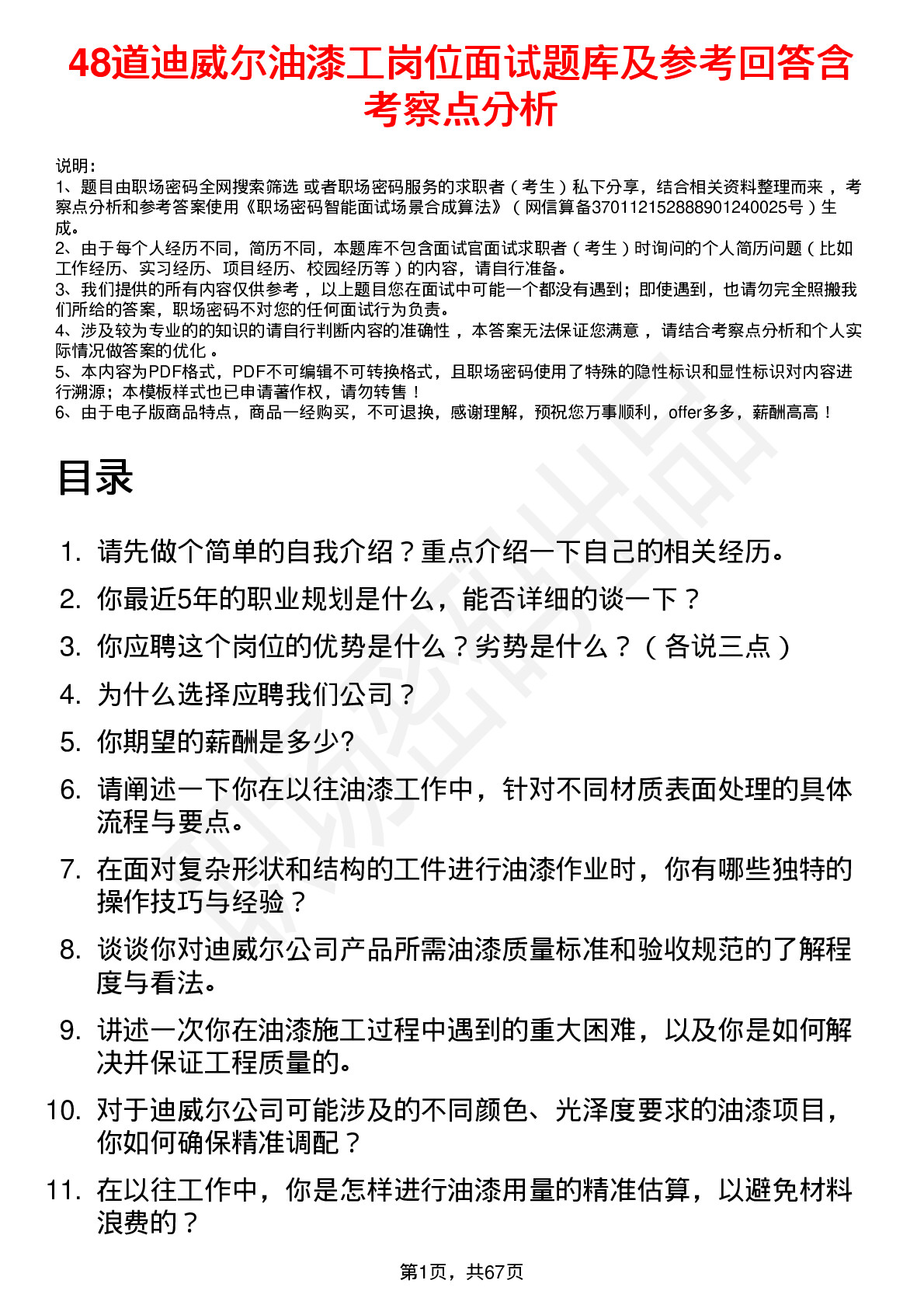 48道迪威尔油漆工岗位面试题库及参考回答含考察点分析