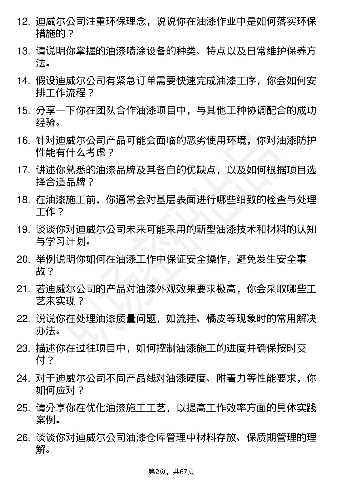 48道迪威尔油漆工岗位面试题库及参考回答含考察点分析