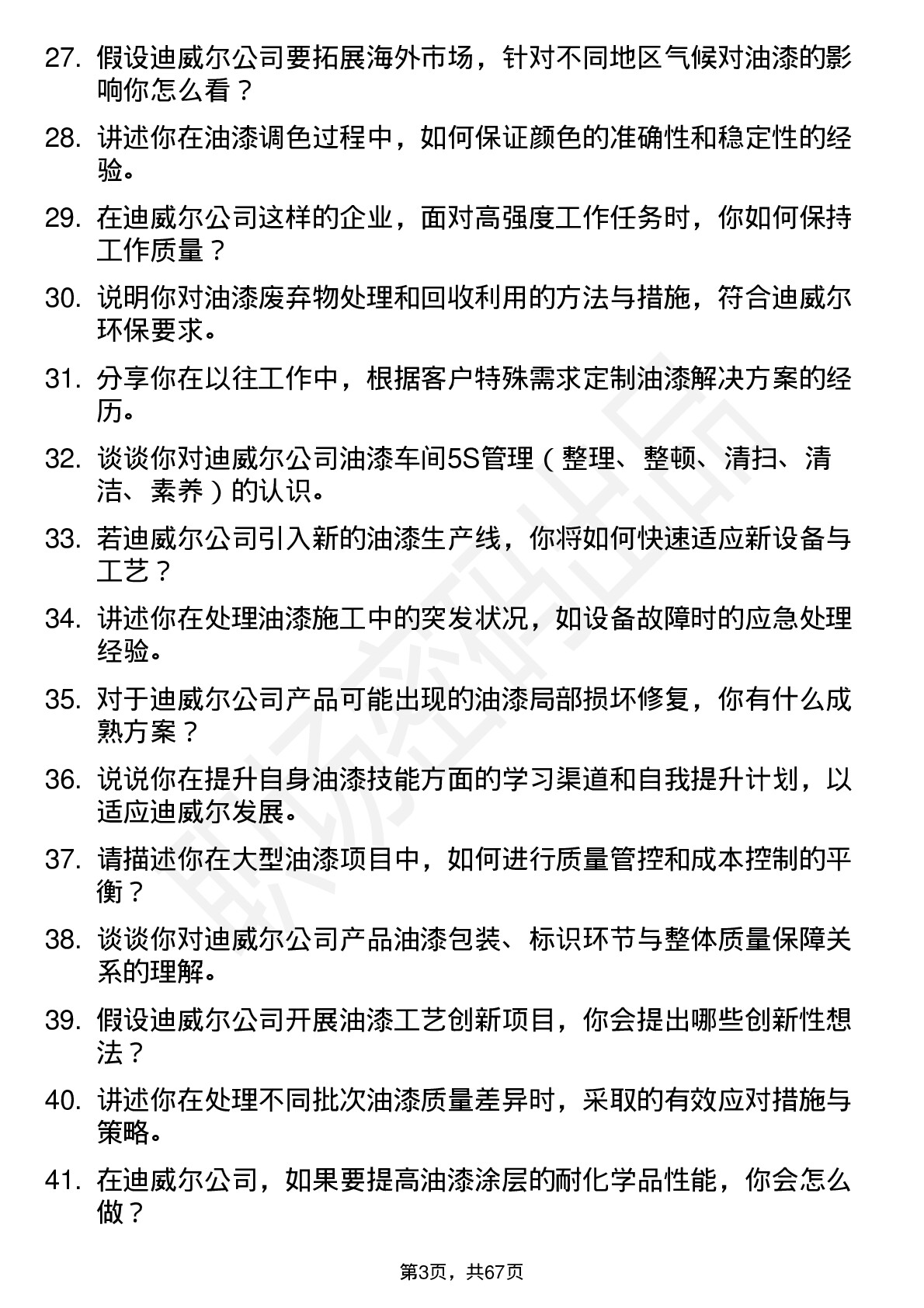 48道迪威尔油漆工岗位面试题库及参考回答含考察点分析