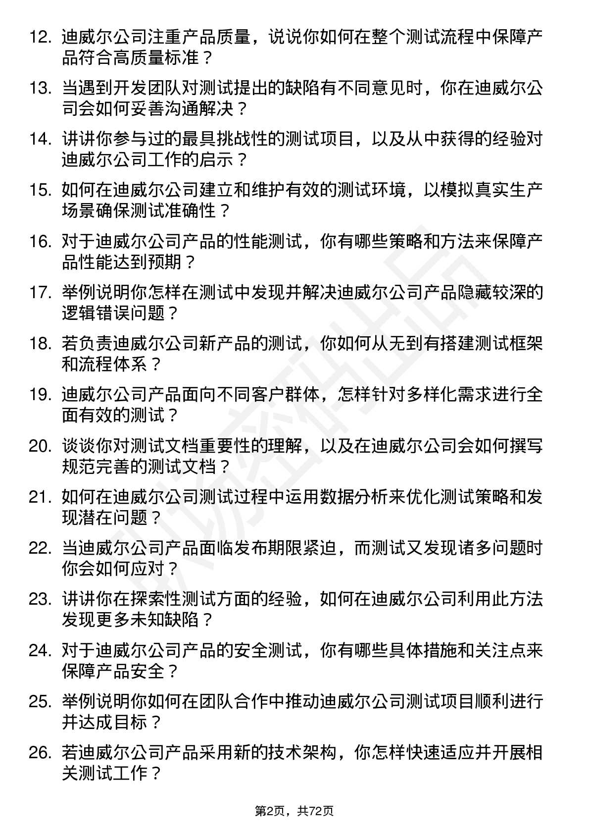 48道迪威尔测试工程师岗位面试题库及参考回答含考察点分析