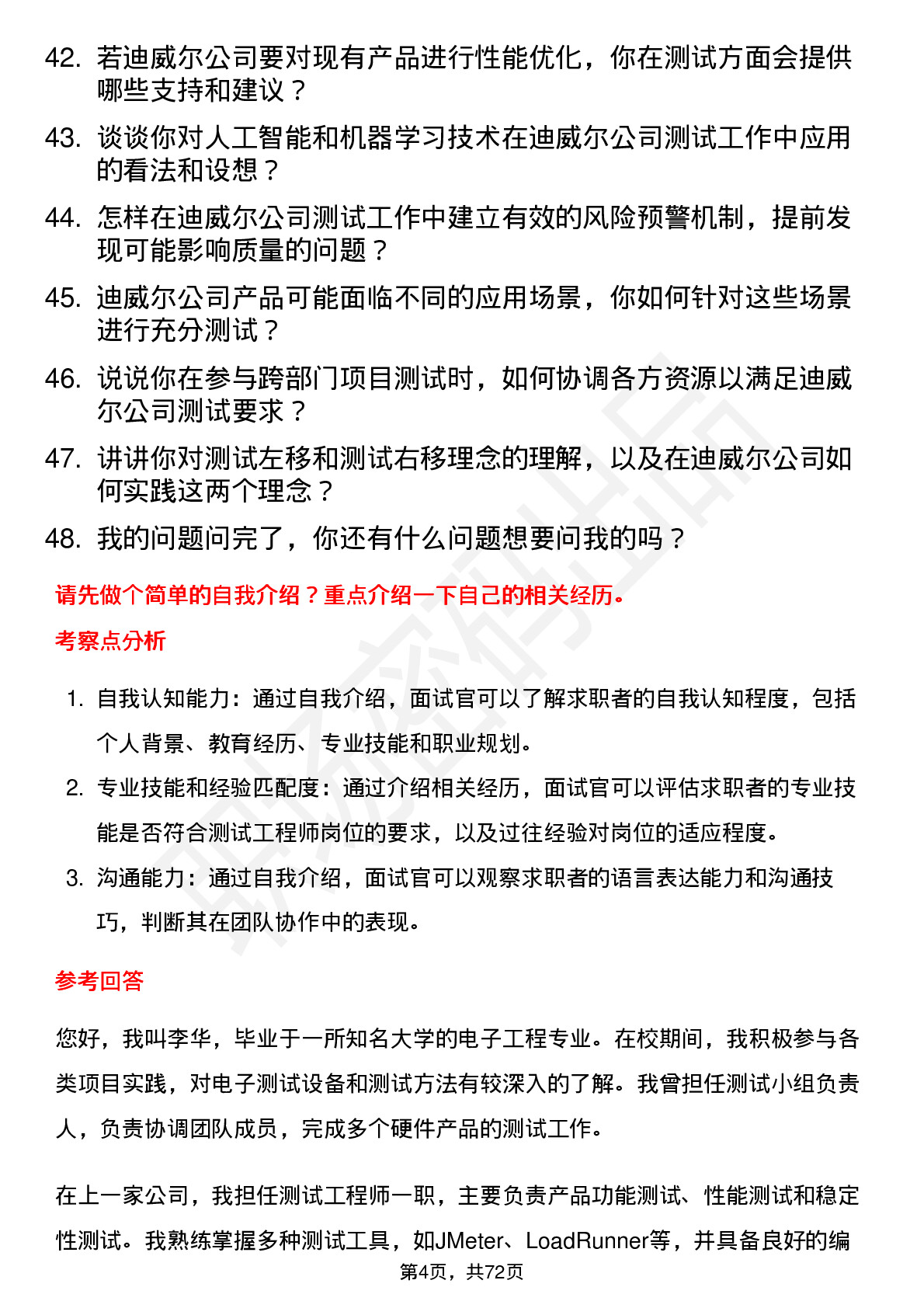 48道迪威尔测试工程师岗位面试题库及参考回答含考察点分析