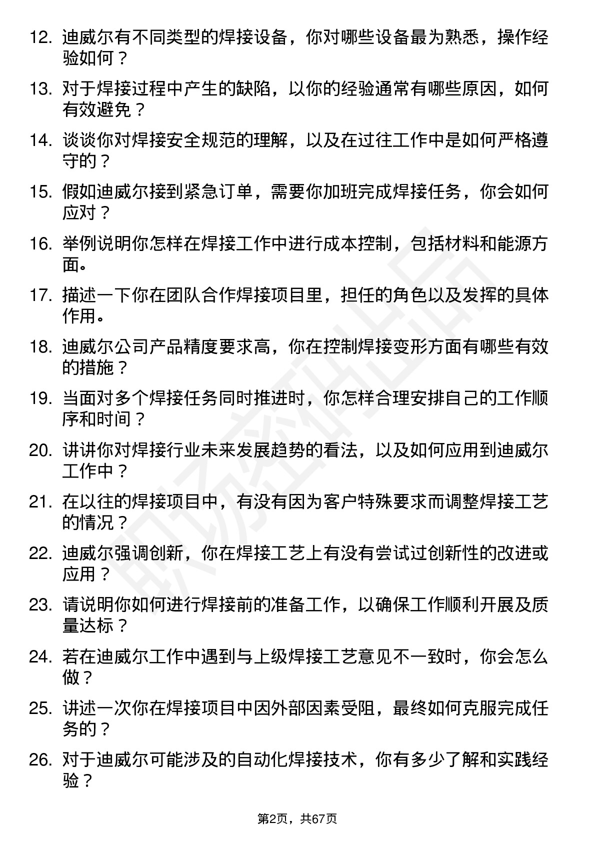 48道迪威尔焊工岗位面试题库及参考回答含考察点分析