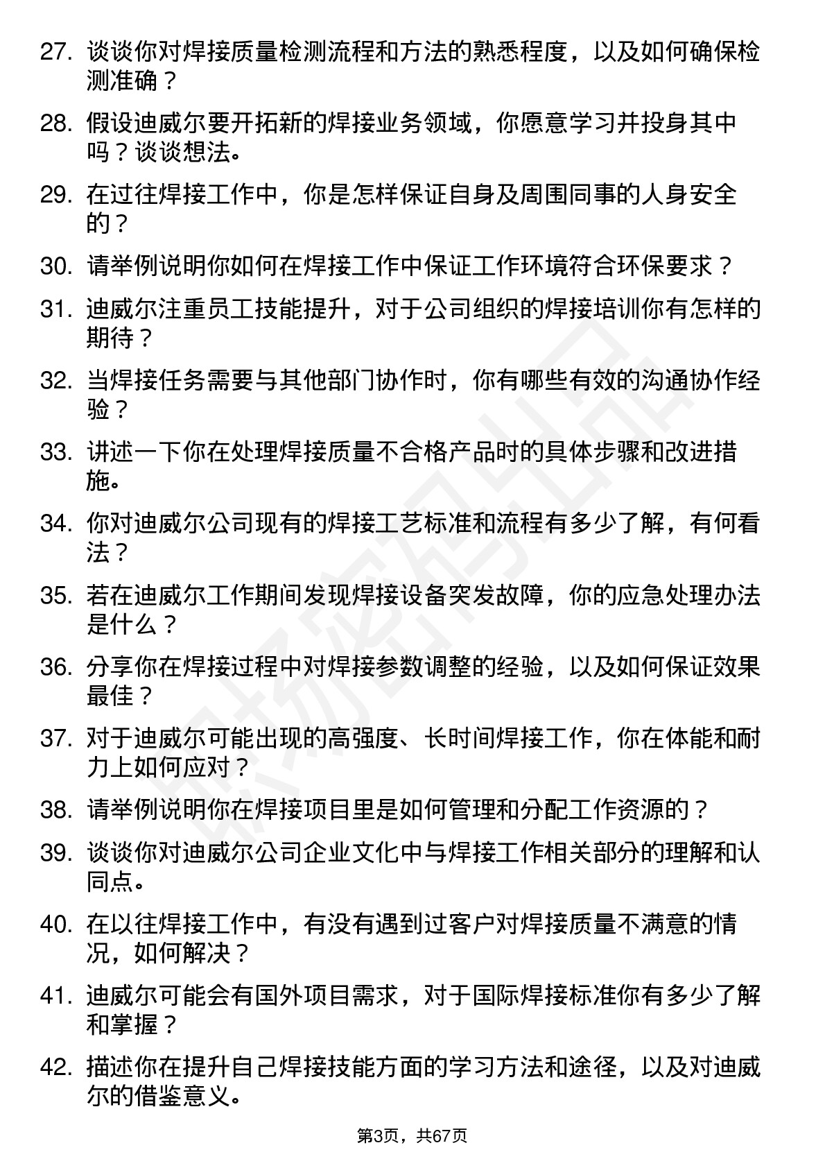 48道迪威尔焊工岗位面试题库及参考回答含考察点分析