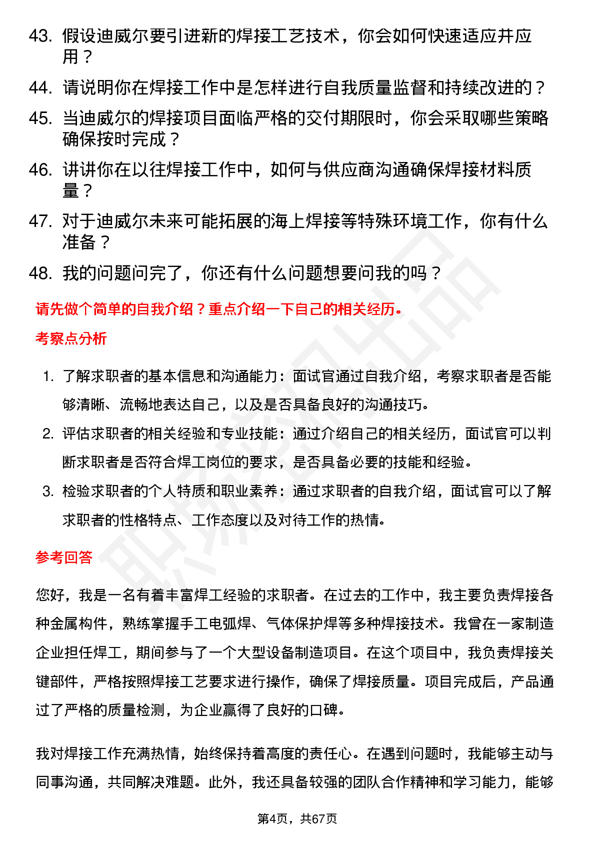 48道迪威尔焊工岗位面试题库及参考回答含考察点分析