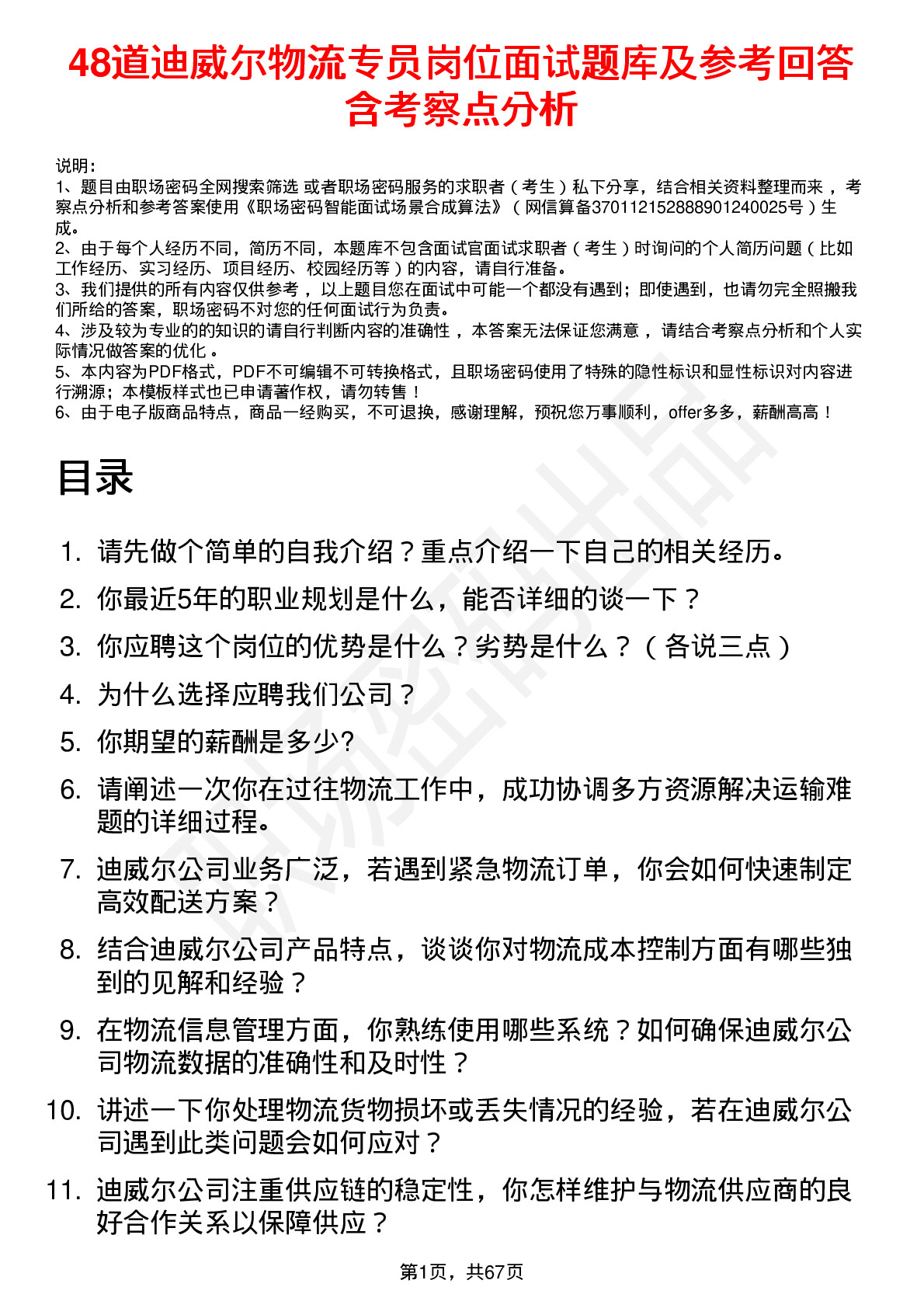 48道迪威尔物流专员岗位面试题库及参考回答含考察点分析