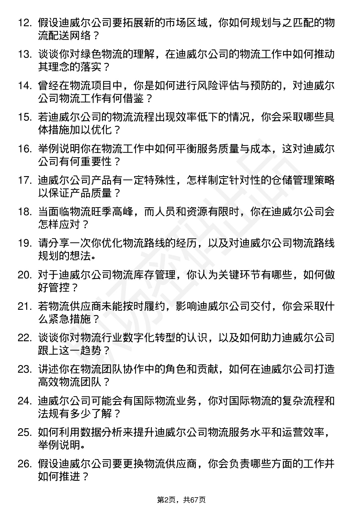 48道迪威尔物流专员岗位面试题库及参考回答含考察点分析