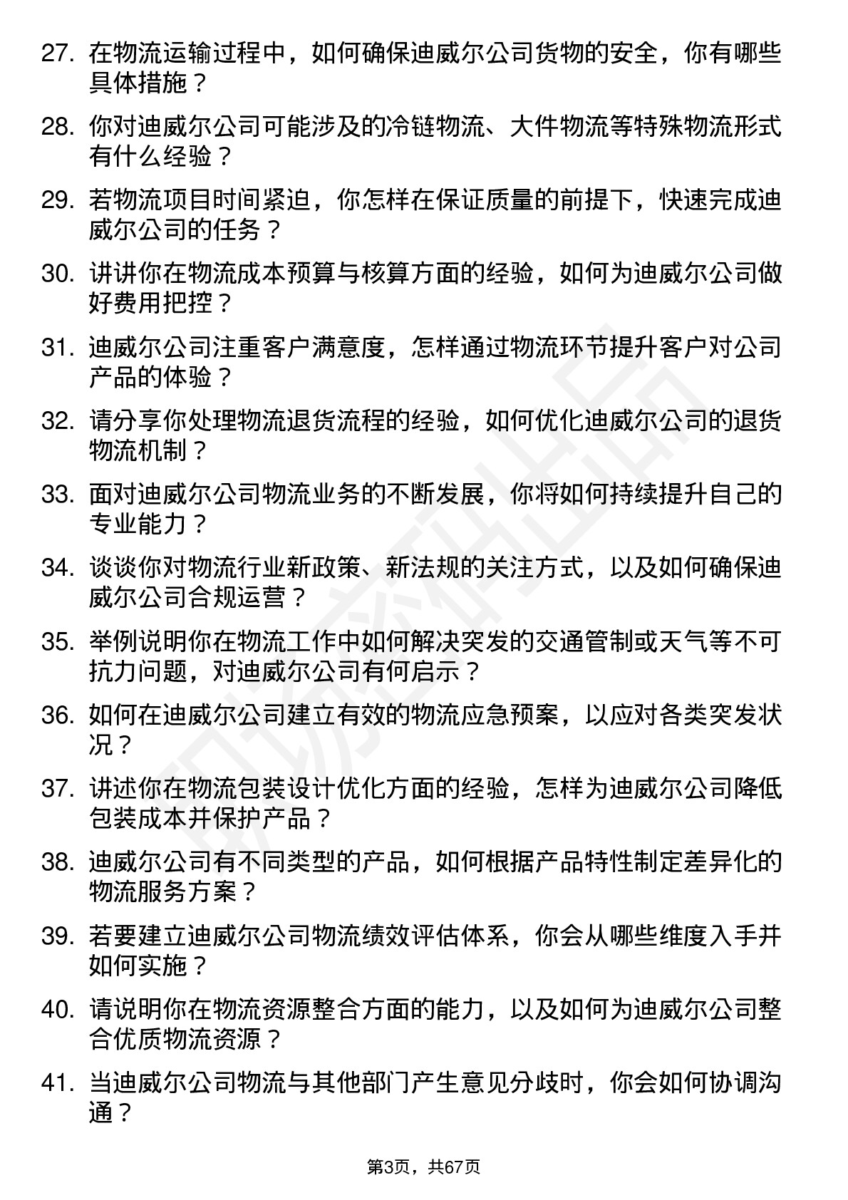 48道迪威尔物流专员岗位面试题库及参考回答含考察点分析