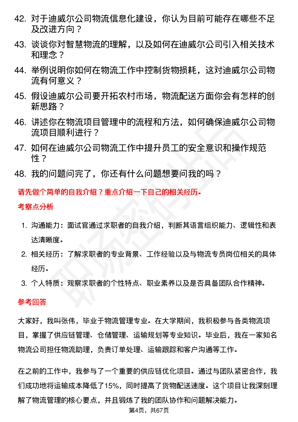 48道迪威尔物流专员岗位面试题库及参考回答含考察点分析