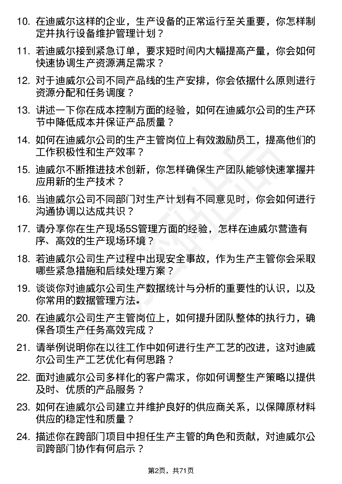 48道迪威尔生产主管岗位面试题库及参考回答含考察点分析