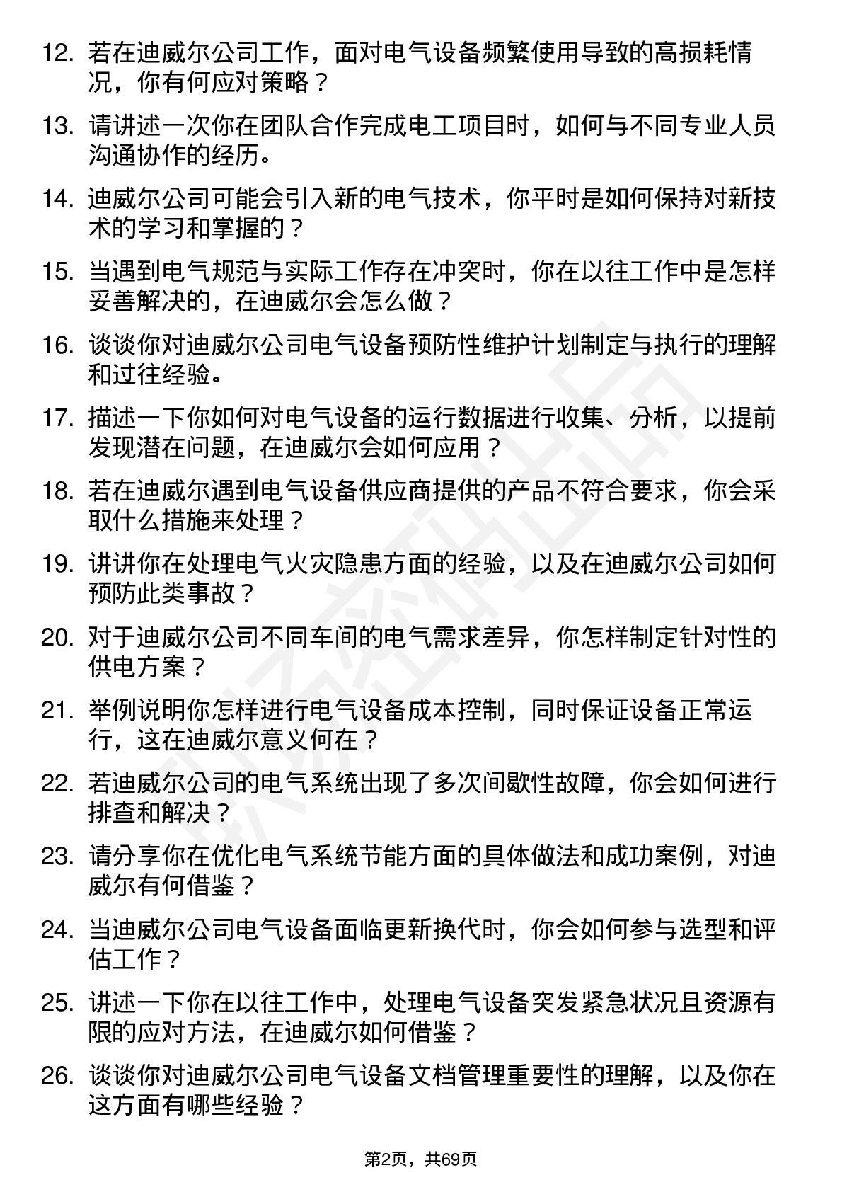 48道迪威尔电工岗位面试题库及参考回答含考察点分析