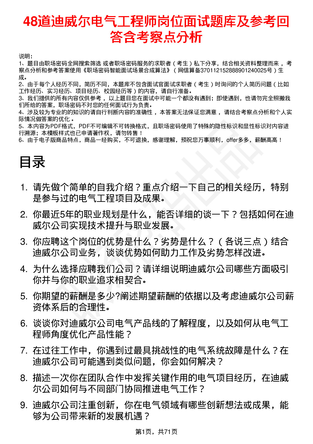 48道迪威尔电气工程师岗位面试题库及参考回答含考察点分析