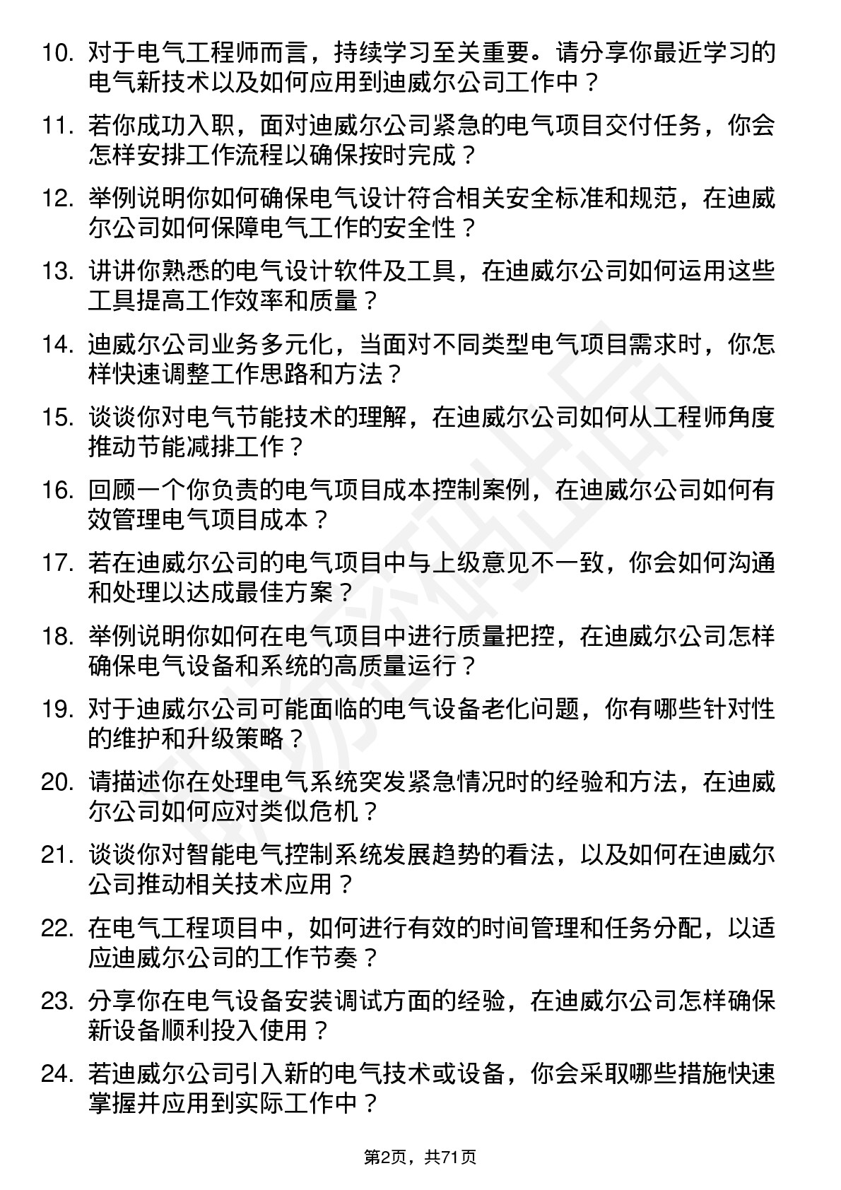 48道迪威尔电气工程师岗位面试题库及参考回答含考察点分析