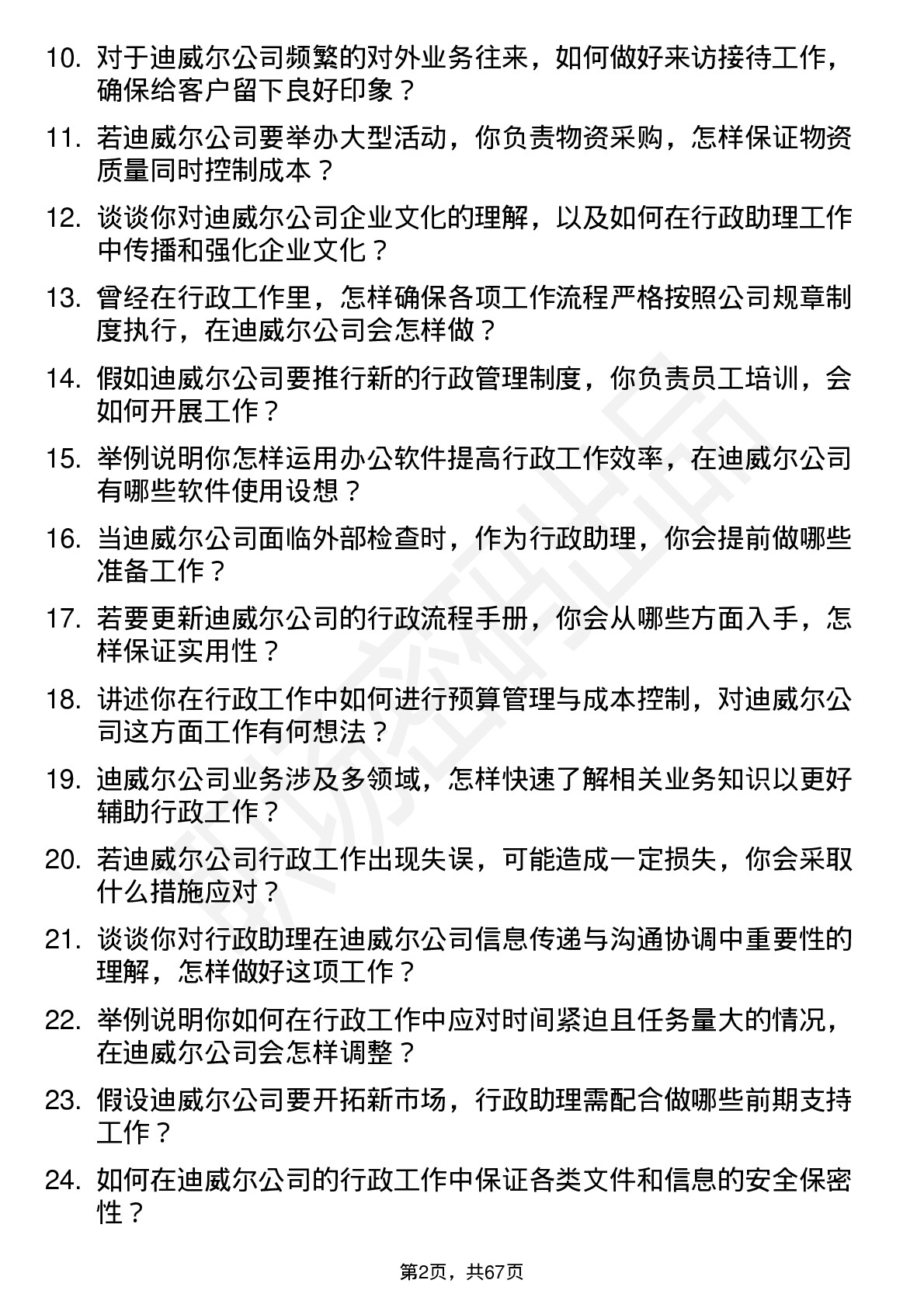 48道迪威尔行政助理岗位面试题库及参考回答含考察点分析