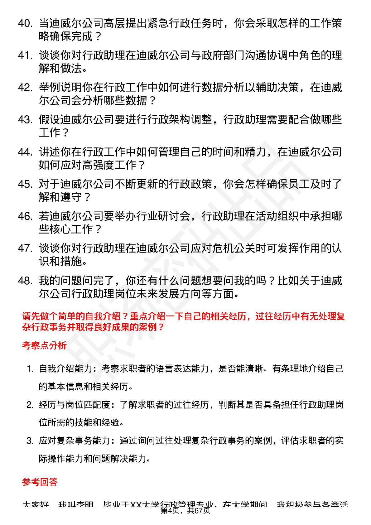 48道迪威尔行政助理岗位面试题库及参考回答含考察点分析