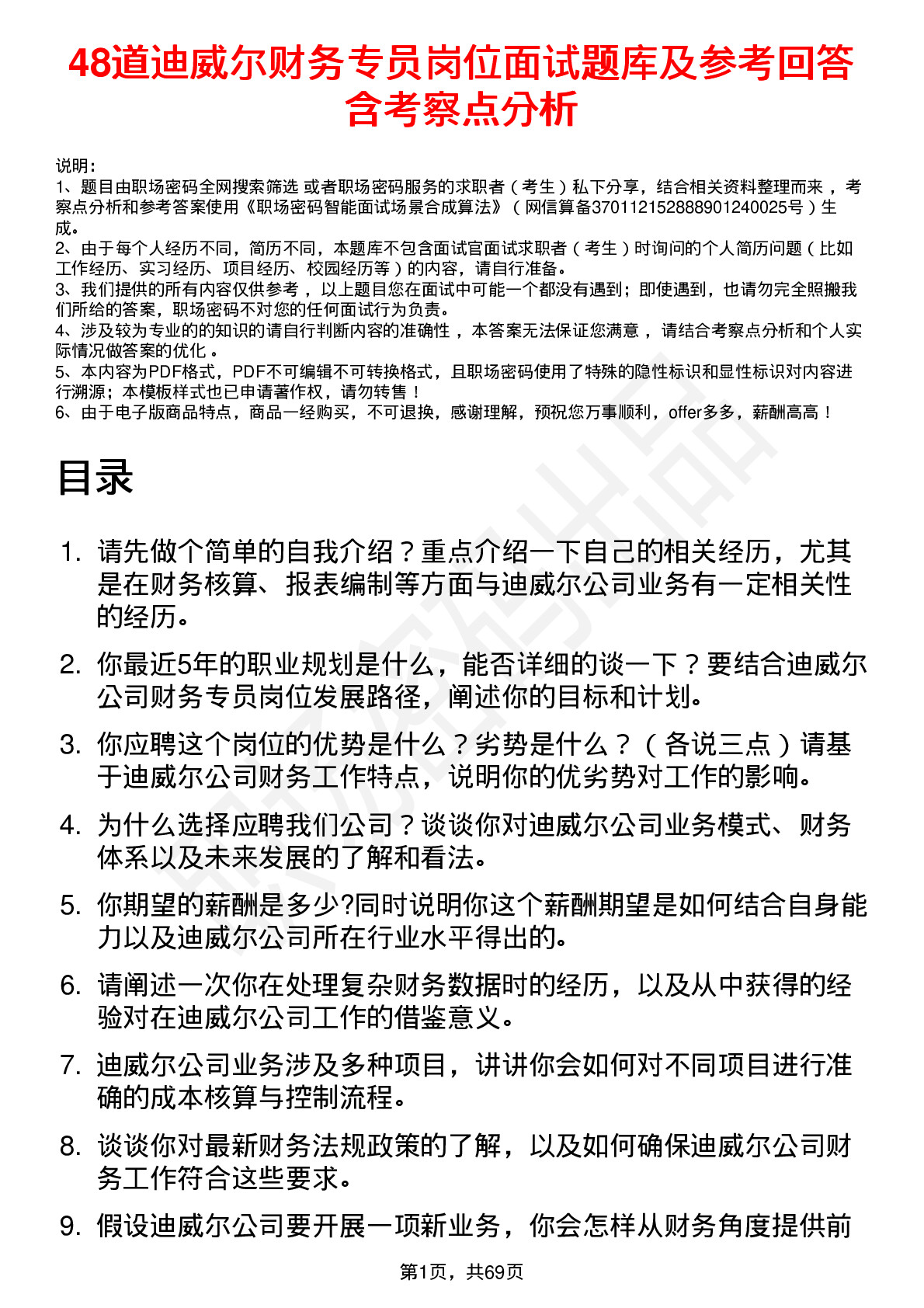 48道迪威尔财务专员岗位面试题库及参考回答含考察点分析