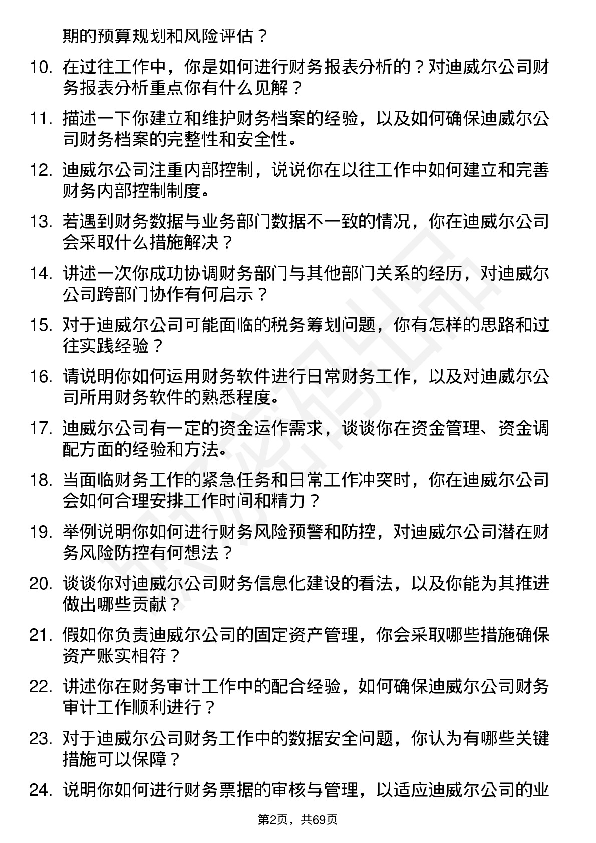 48道迪威尔财务专员岗位面试题库及参考回答含考察点分析