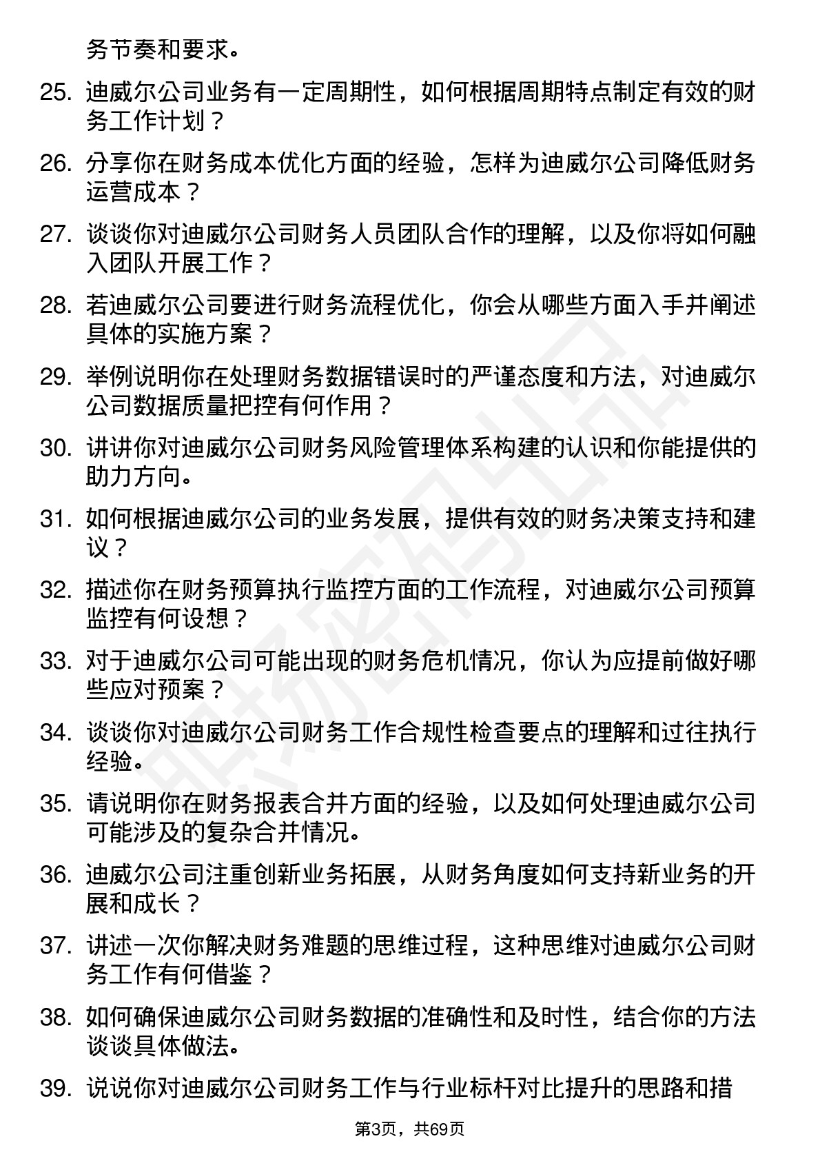 48道迪威尔财务专员岗位面试题库及参考回答含考察点分析