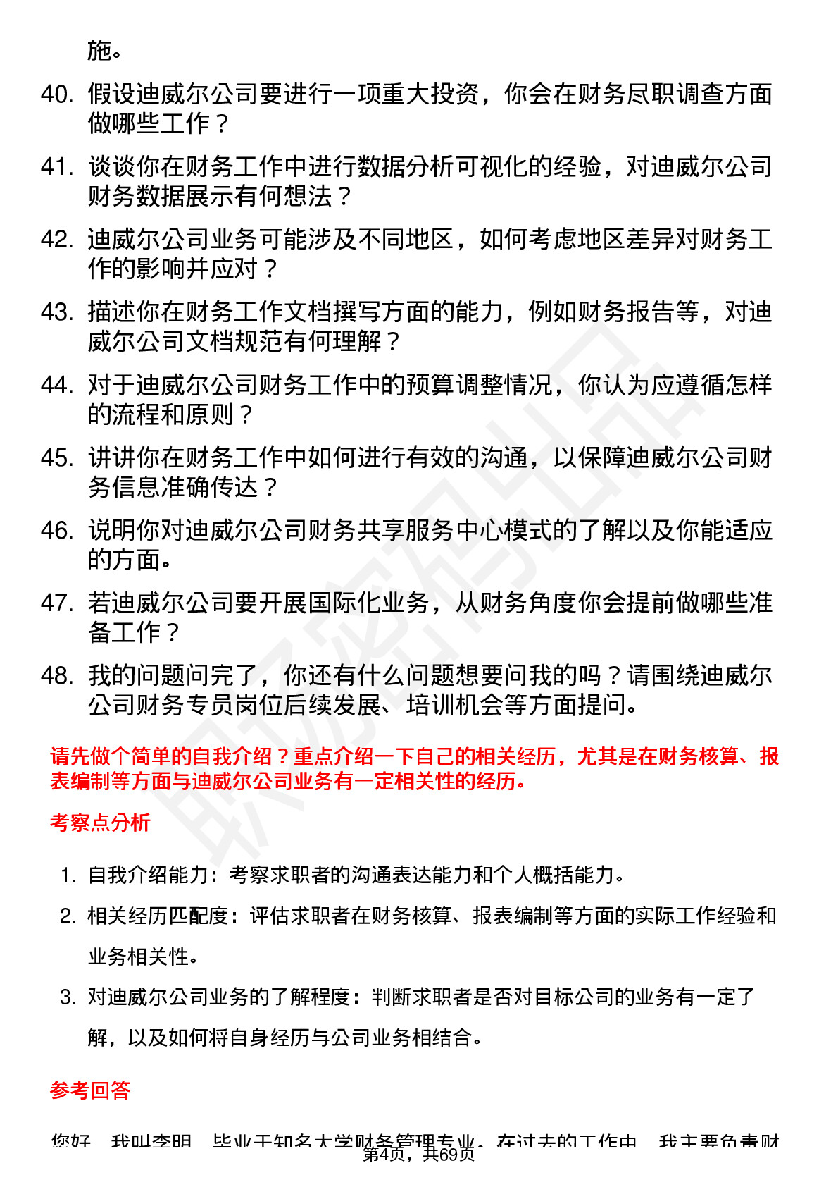 48道迪威尔财务专员岗位面试题库及参考回答含考察点分析