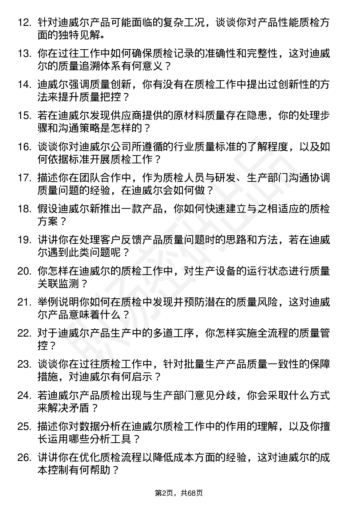 48道迪威尔质检员岗位面试题库及参考回答含考察点分析