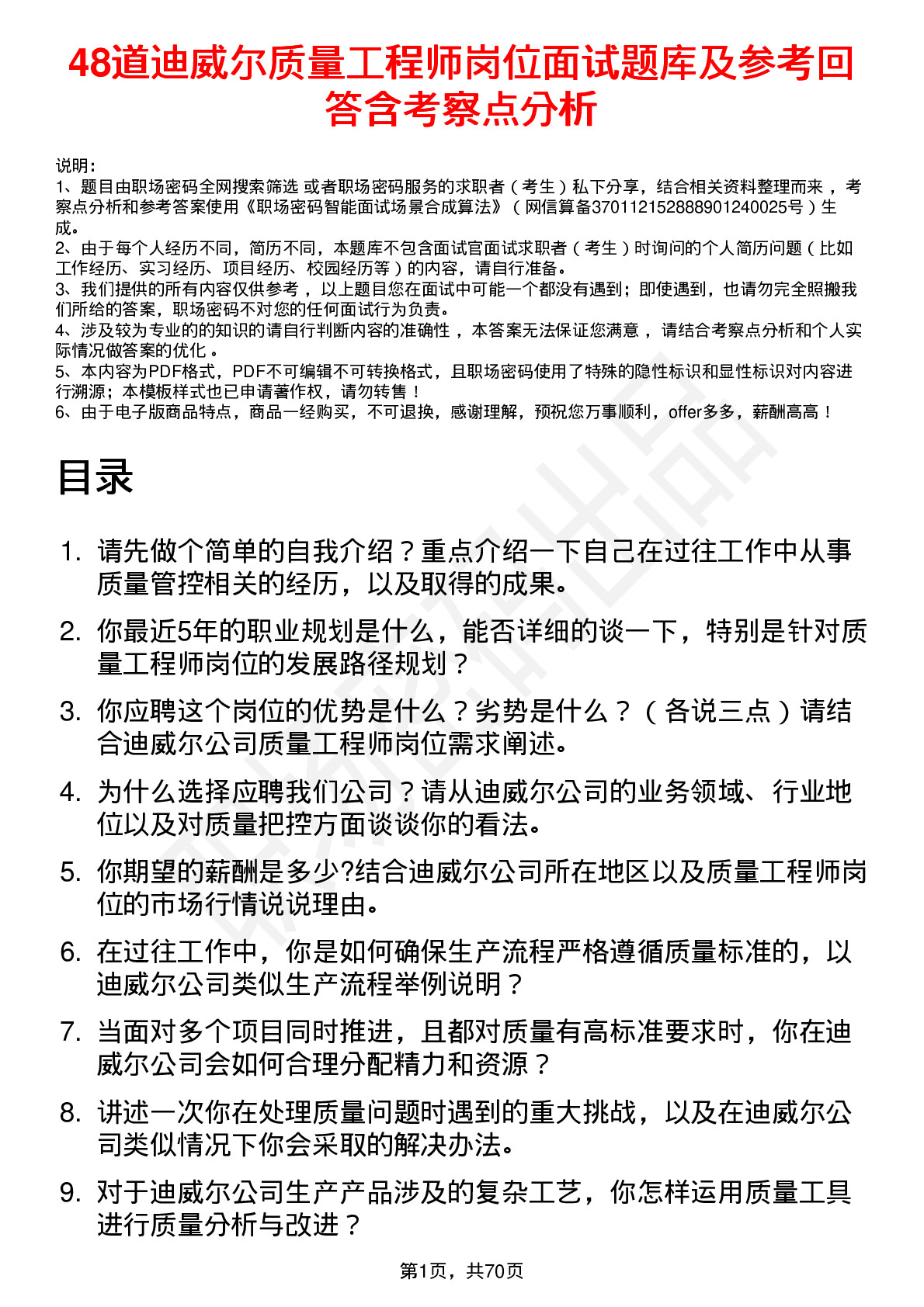 48道迪威尔质量工程师岗位面试题库及参考回答含考察点分析