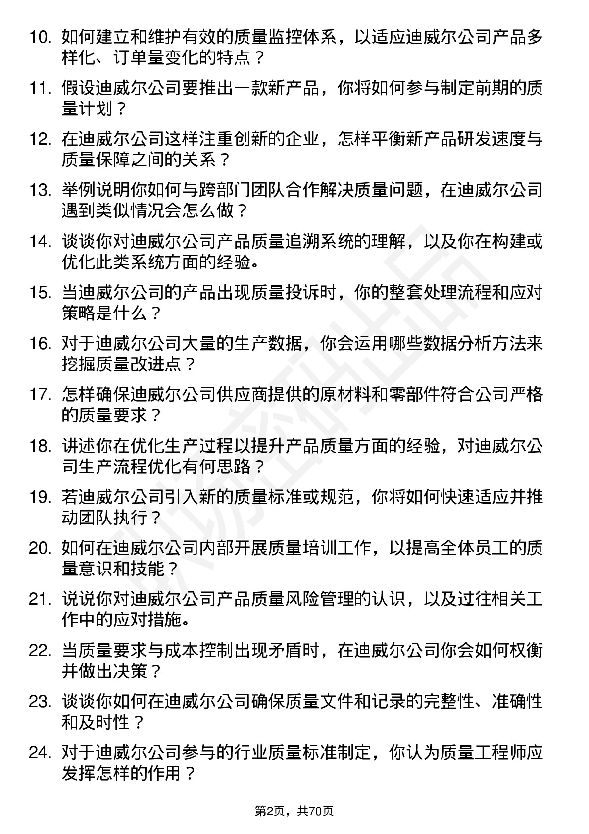 48道迪威尔质量工程师岗位面试题库及参考回答含考察点分析