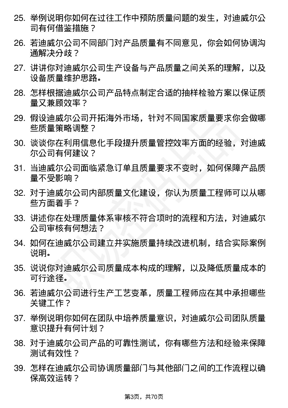 48道迪威尔质量工程师岗位面试题库及参考回答含考察点分析