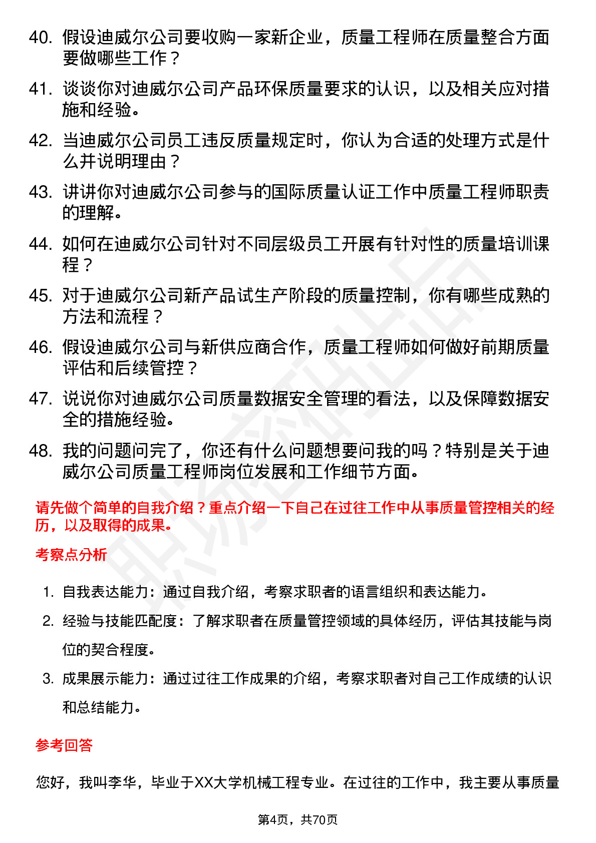 48道迪威尔质量工程师岗位面试题库及参考回答含考察点分析