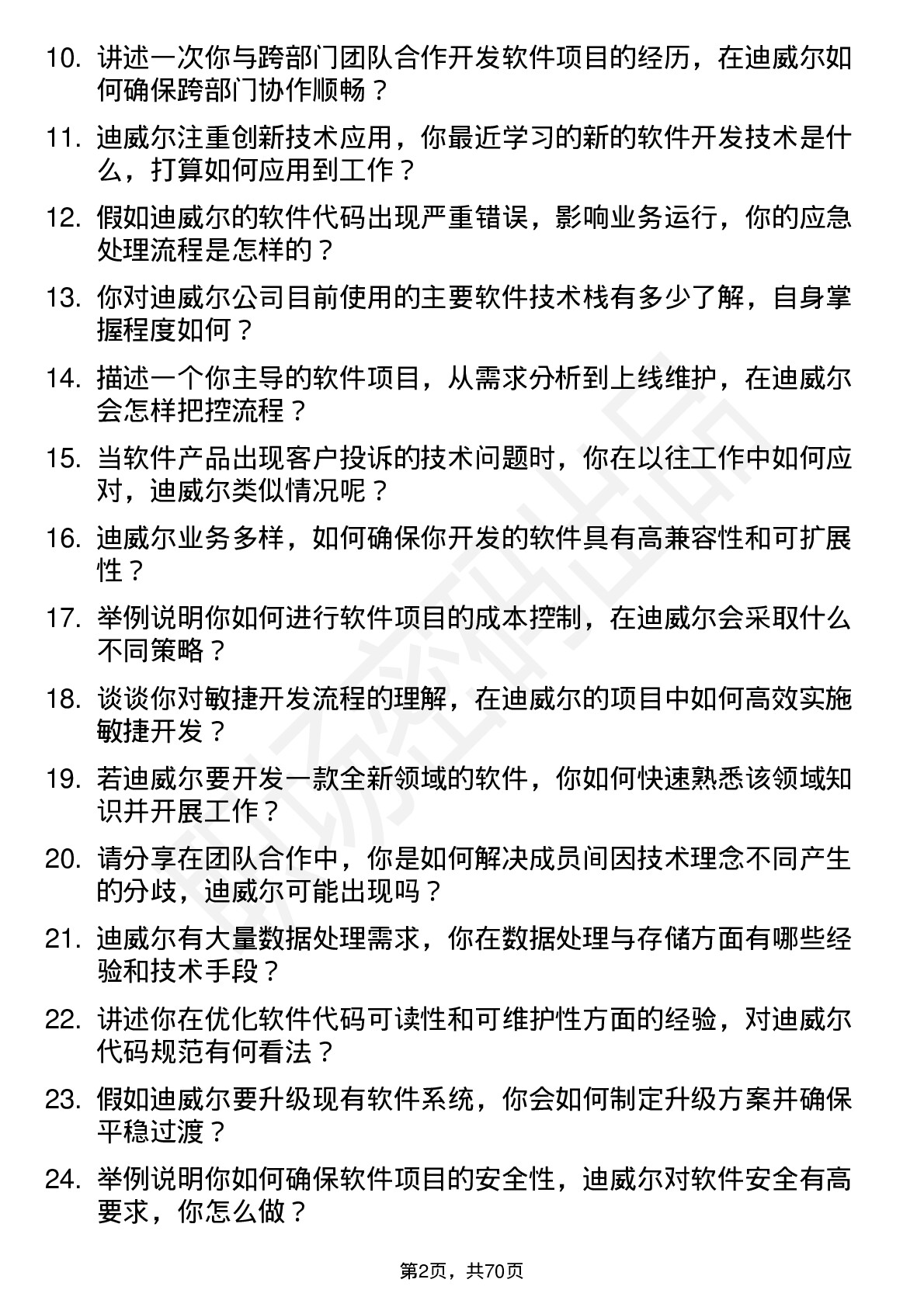 48道迪威尔软件工程师岗位面试题库及参考回答含考察点分析