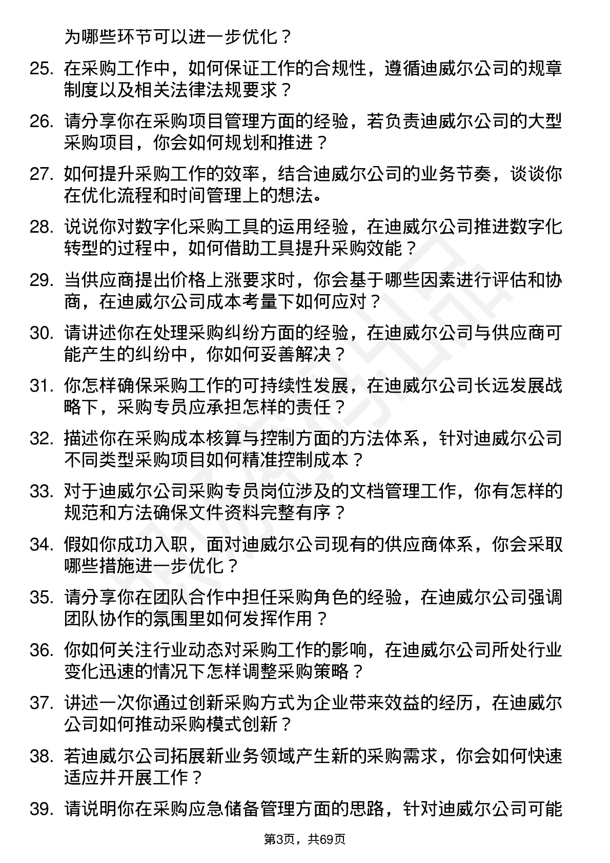 48道迪威尔采购专员岗位面试题库及参考回答含考察点分析