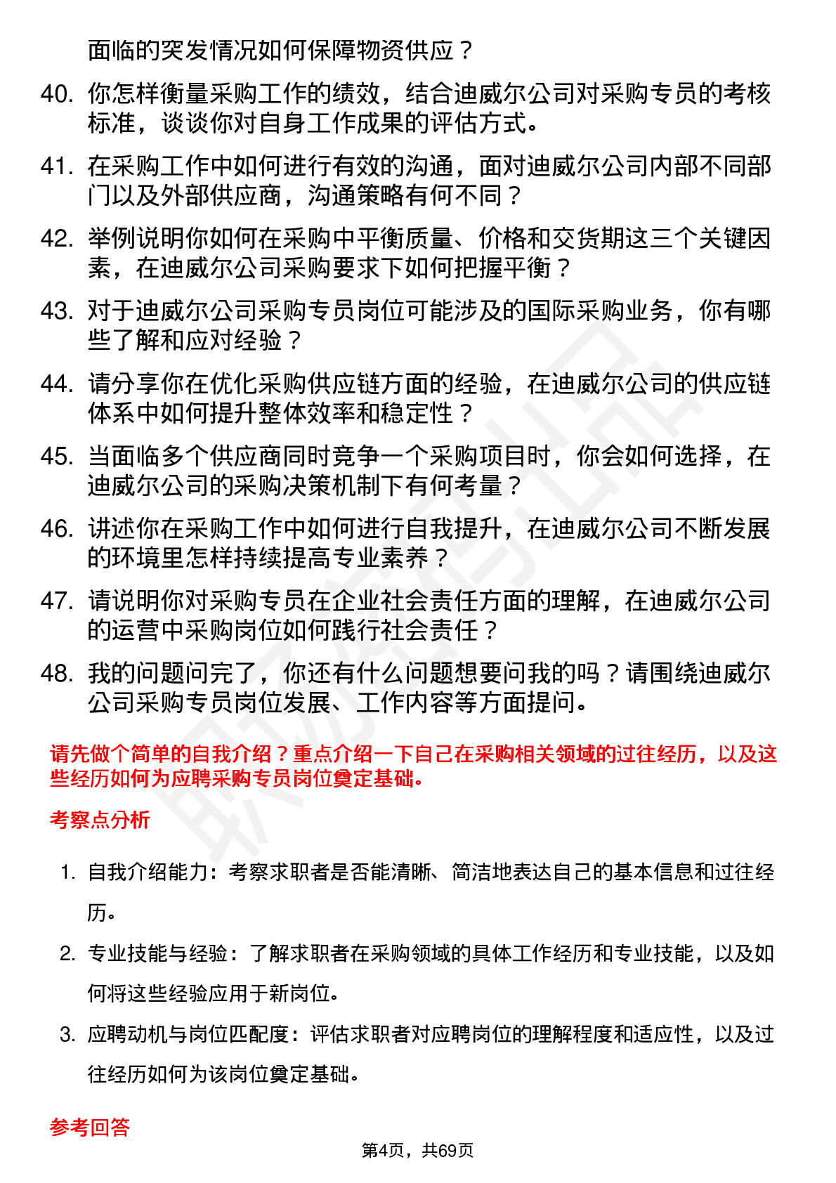 48道迪威尔采购专员岗位面试题库及参考回答含考察点分析