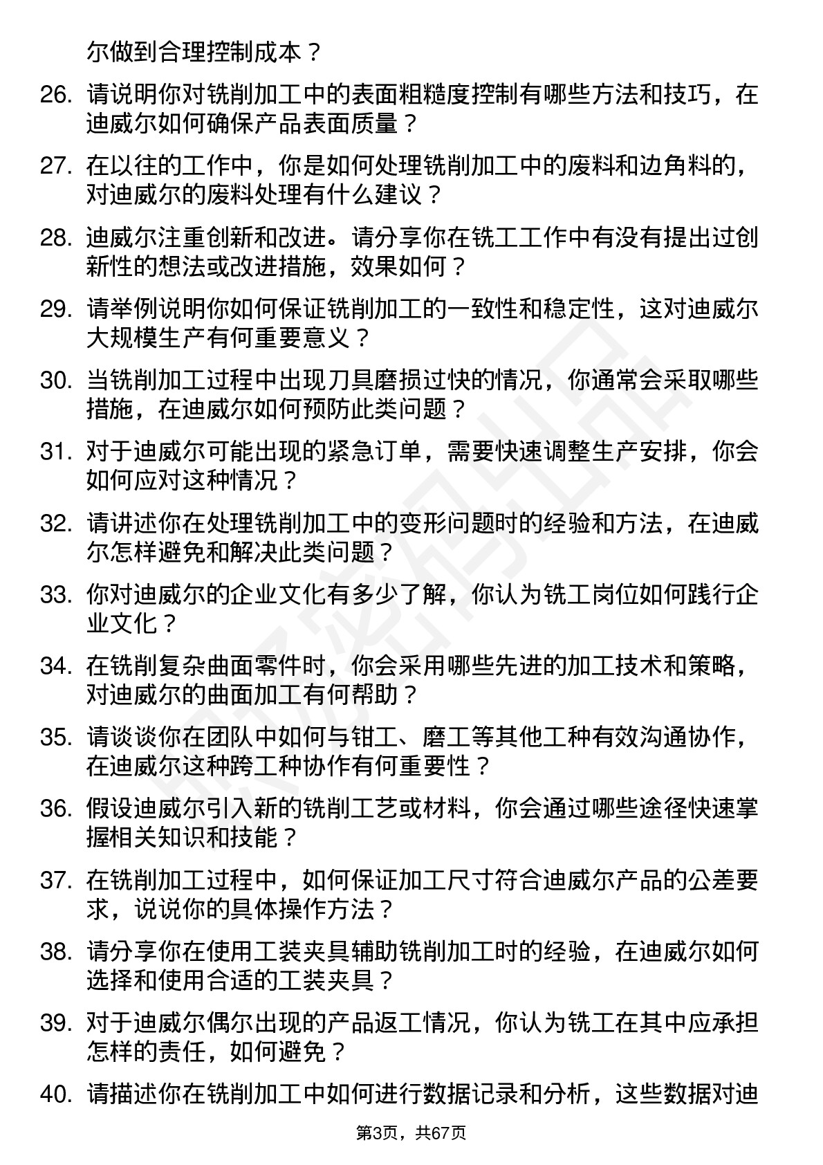 48道迪威尔铣工岗位面试题库及参考回答含考察点分析