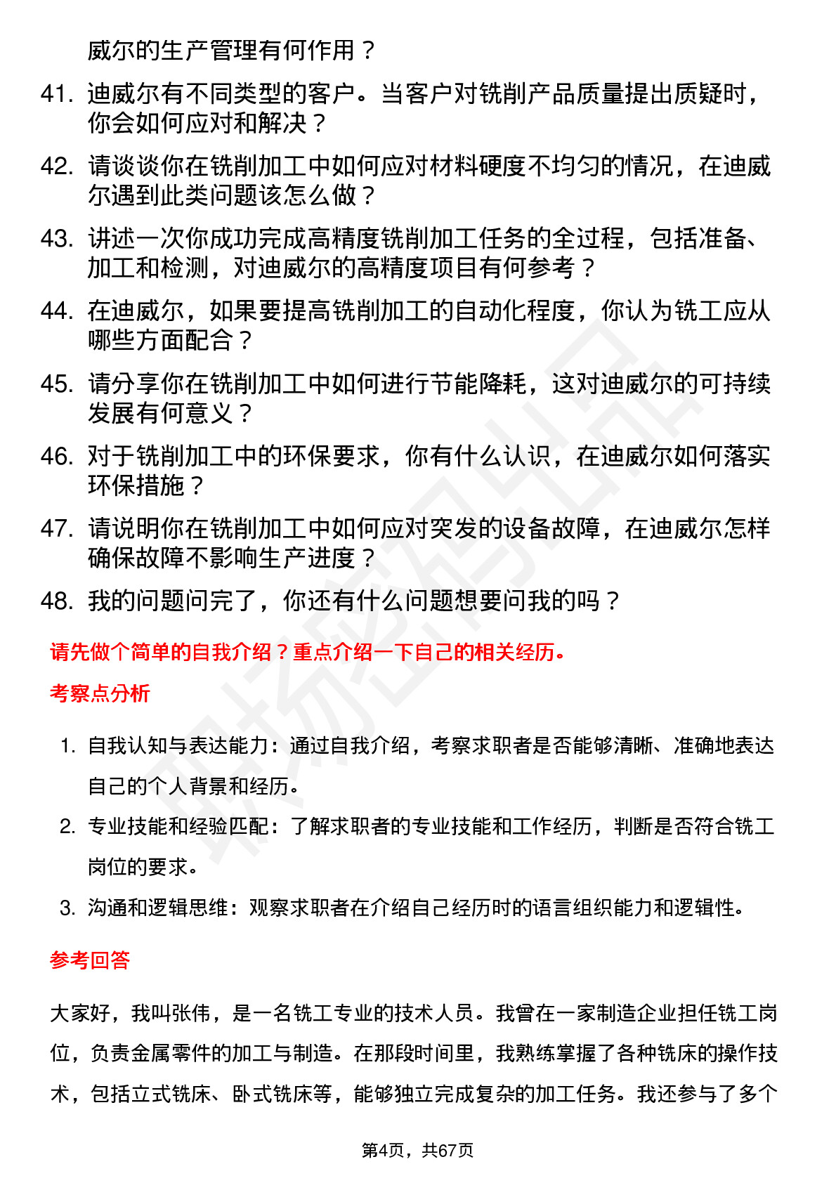 48道迪威尔铣工岗位面试题库及参考回答含考察点分析