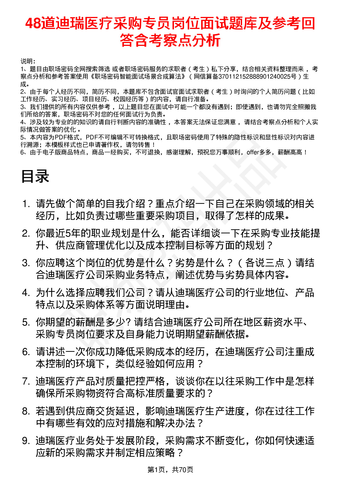 48道迪瑞医疗采购专员岗位面试题库及参考回答含考察点分析