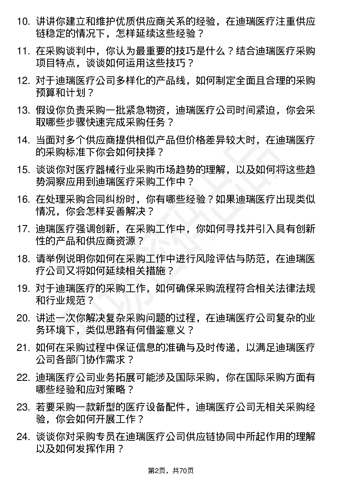 48道迪瑞医疗采购专员岗位面试题库及参考回答含考察点分析