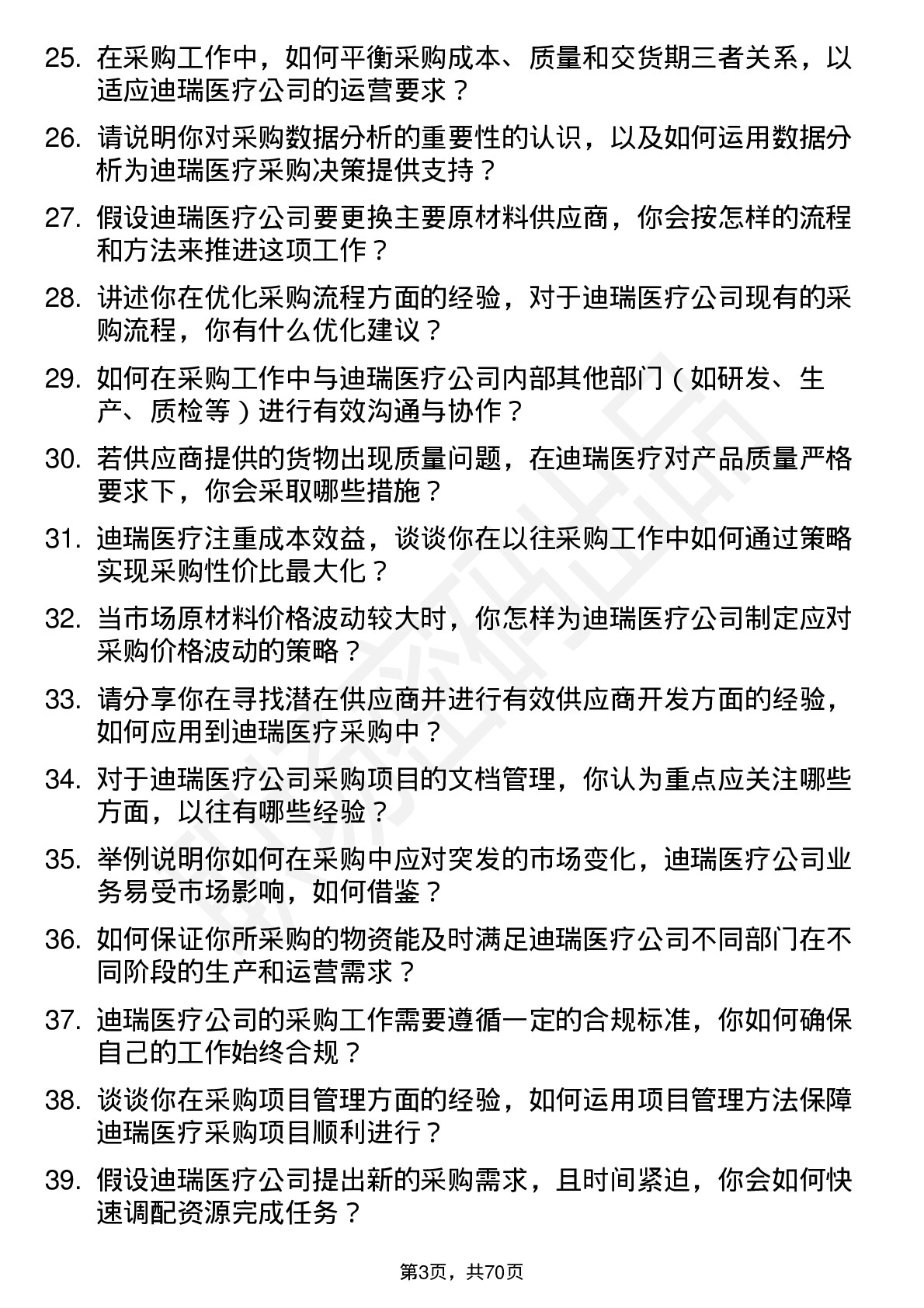 48道迪瑞医疗采购专员岗位面试题库及参考回答含考察点分析