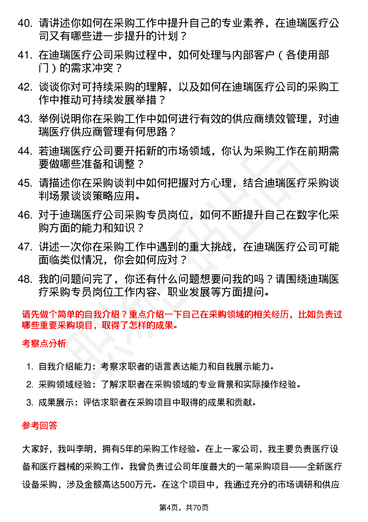 48道迪瑞医疗采购专员岗位面试题库及参考回答含考察点分析