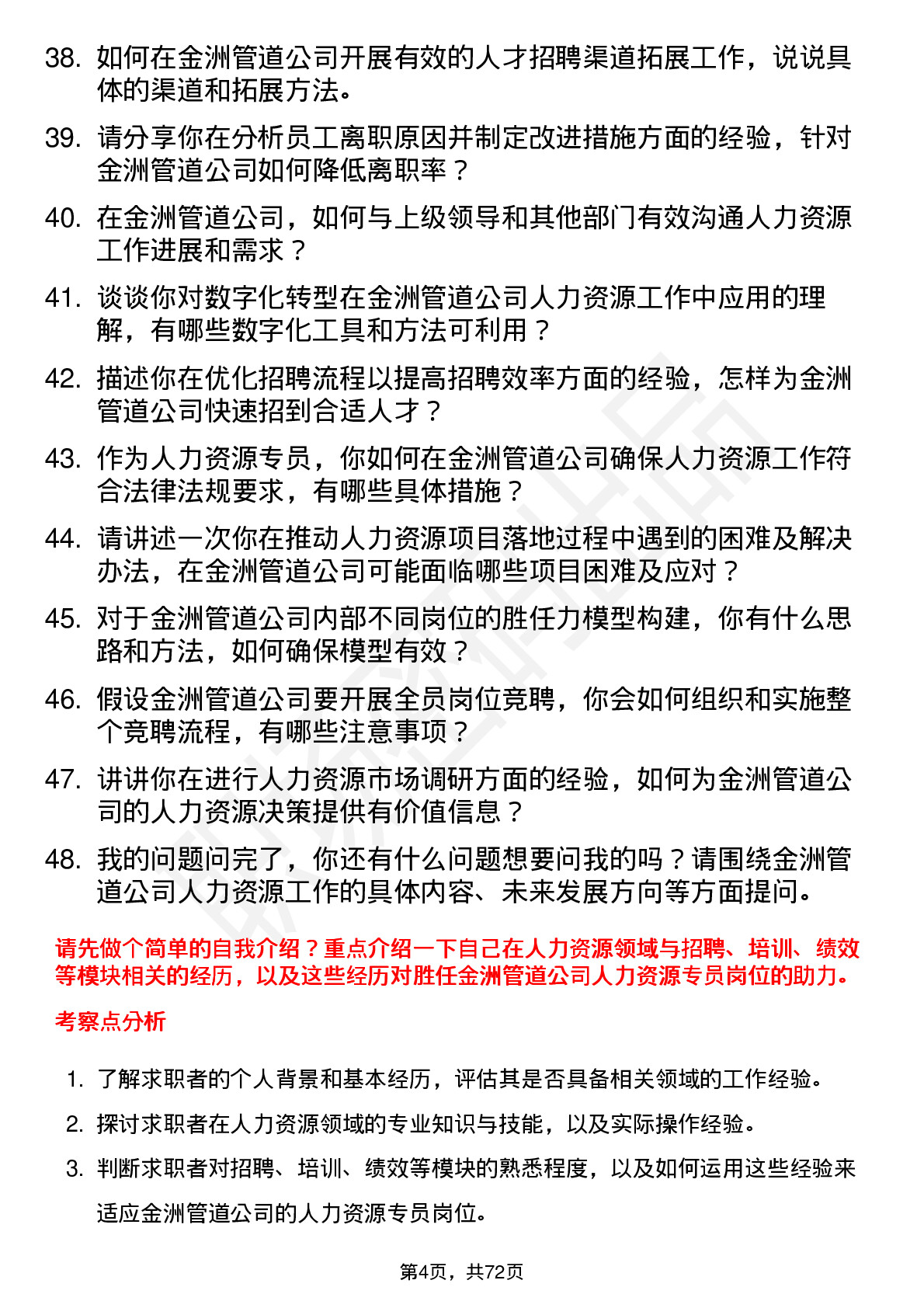 48道金洲管道人力资源专员岗位面试题库及参考回答含考察点分析