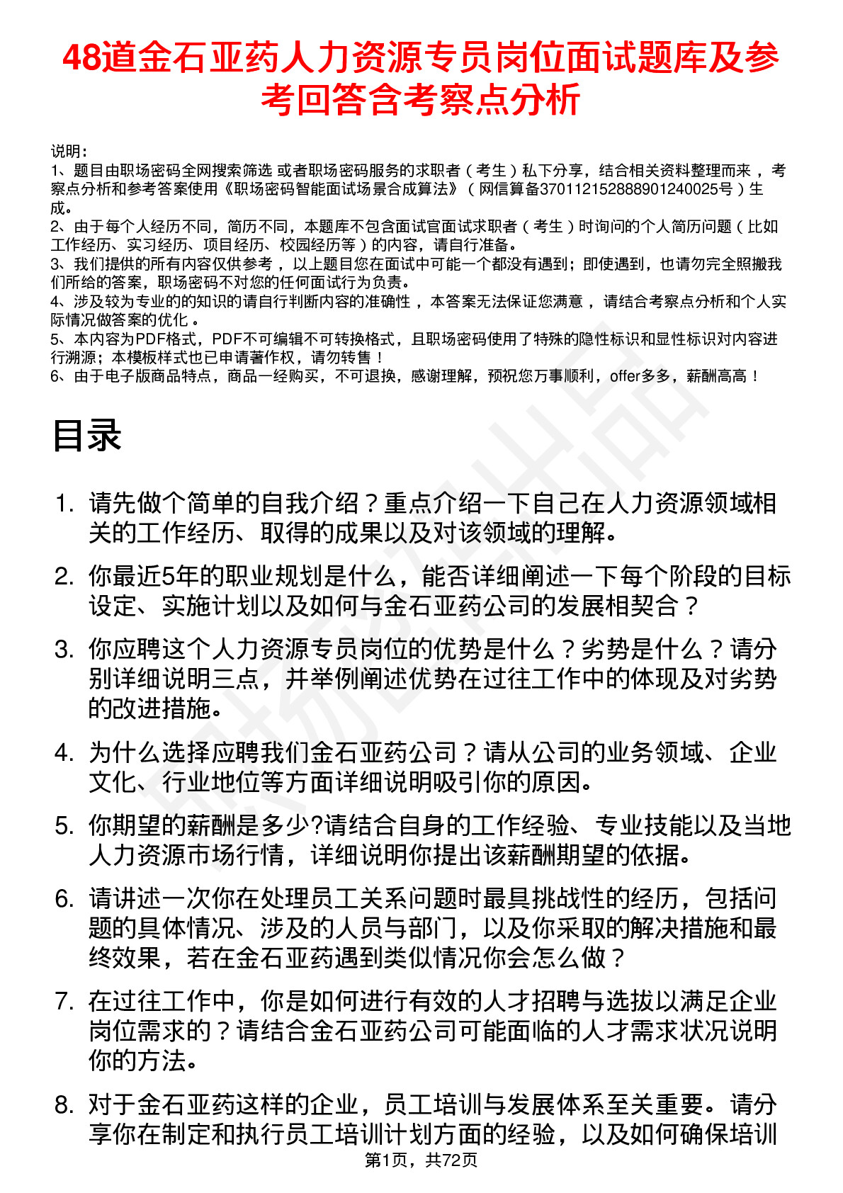 48道金石亚药人力资源专员岗位面试题库及参考回答含考察点分析