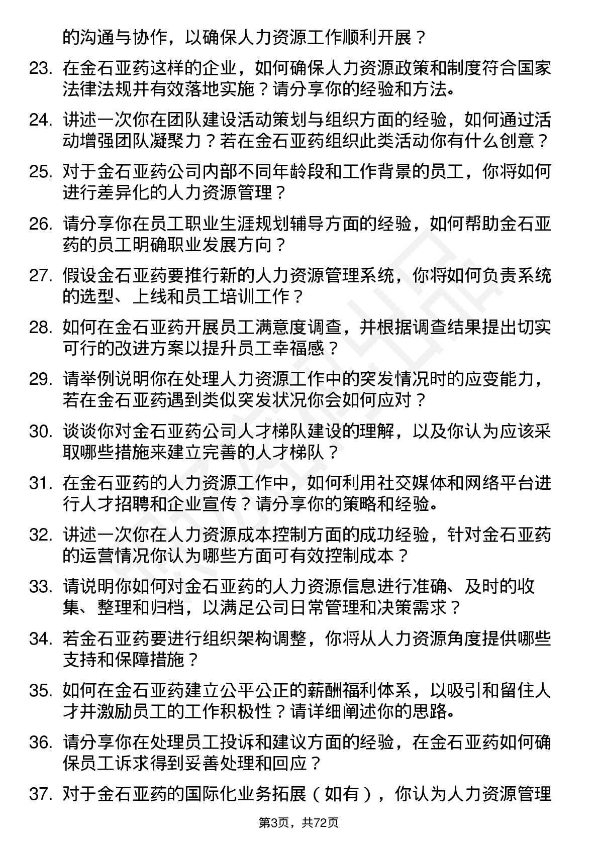 48道金石亚药人力资源专员岗位面试题库及参考回答含考察点分析