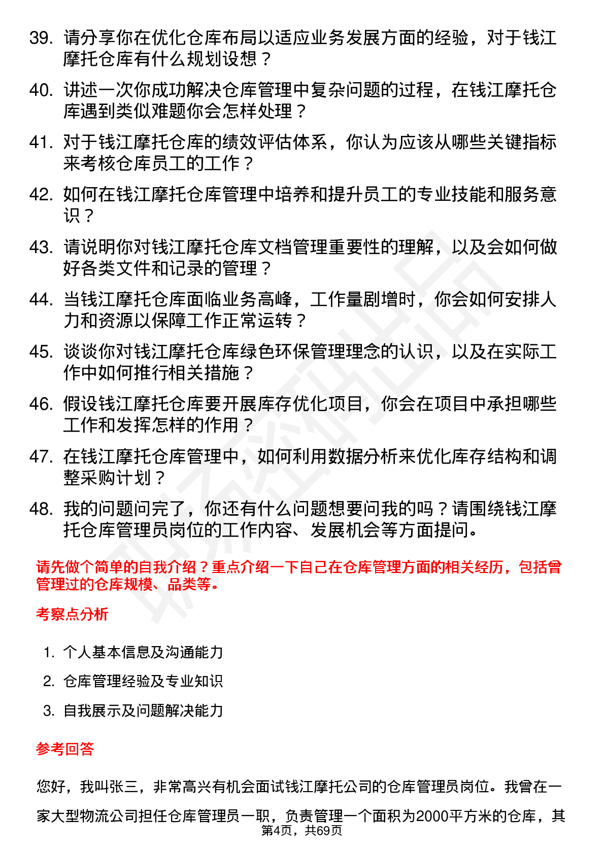 48道钱江摩托仓库管理员岗位面试题库及参考回答含考察点分析