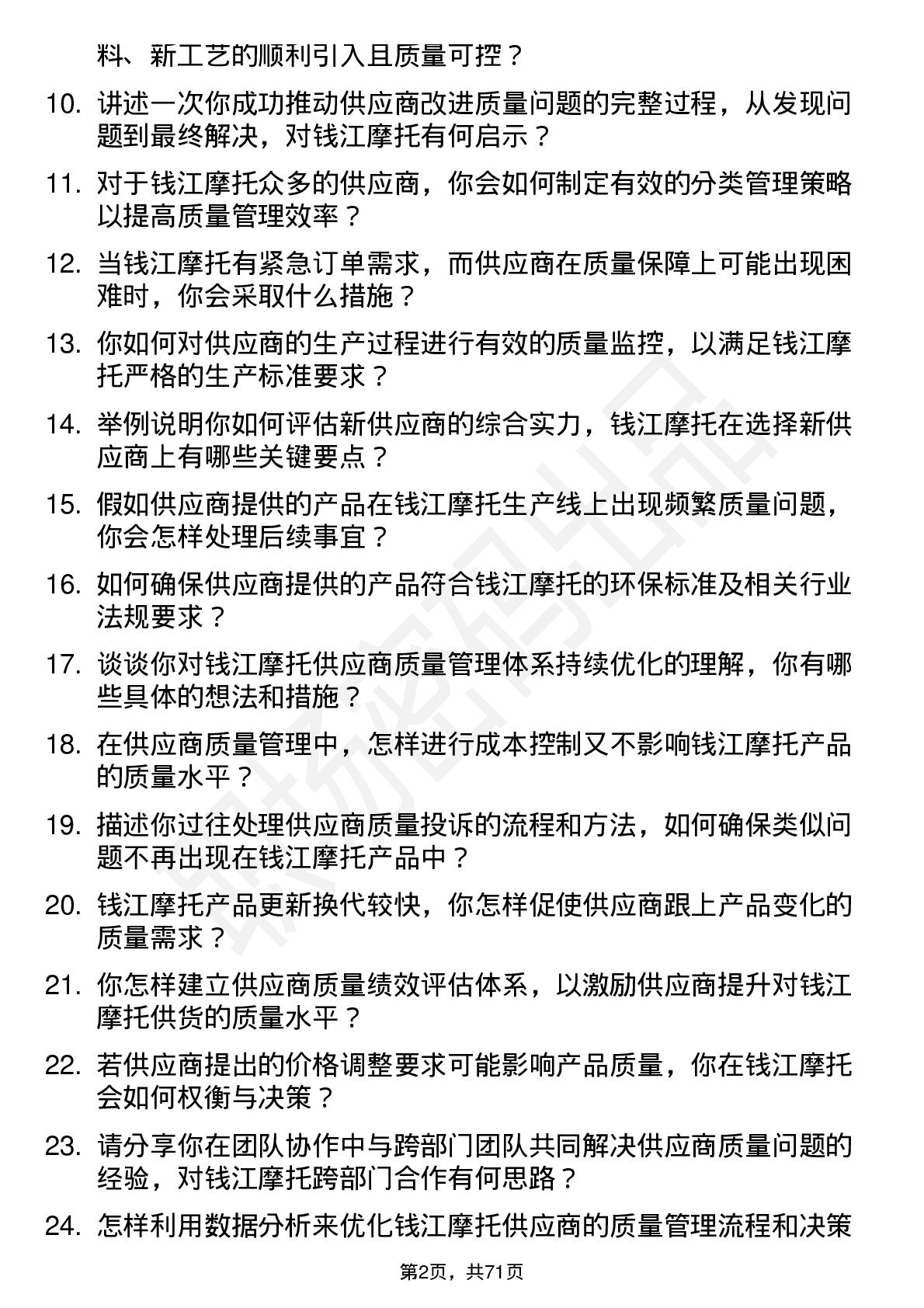 48道钱江摩托供应商质量管理工程师岗位面试题库及参考回答含考察点分析