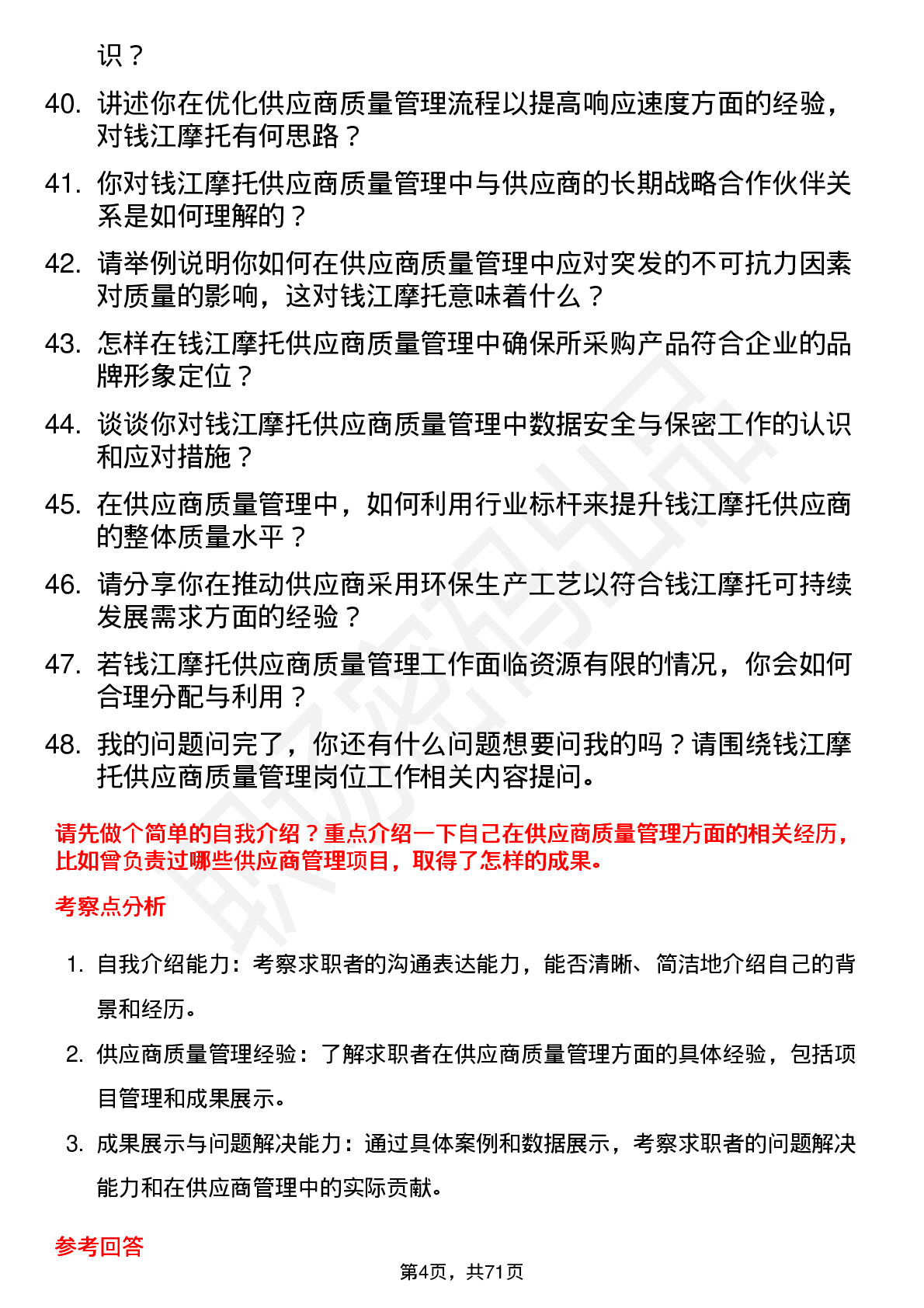 48道钱江摩托供应商质量管理工程师岗位面试题库及参考回答含考察点分析