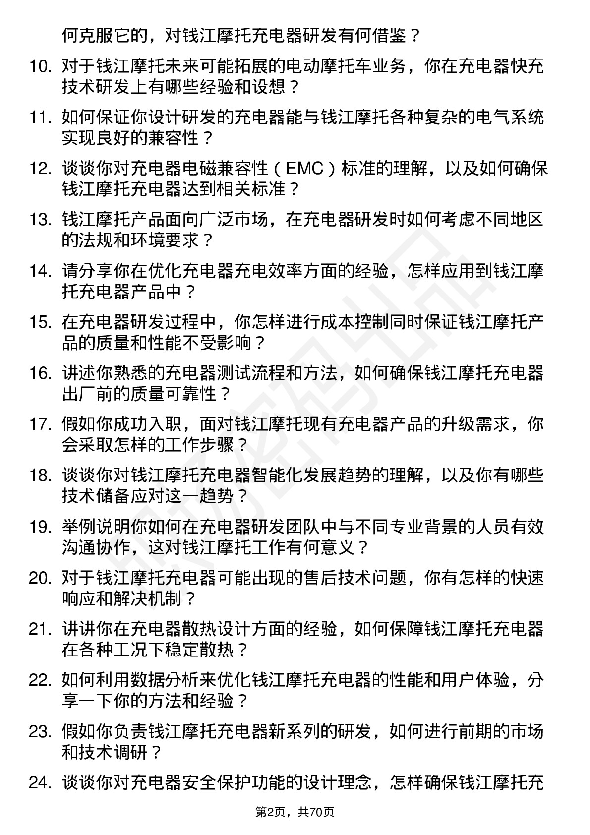 48道钱江摩托充电器工程师岗位面试题库及参考回答含考察点分析