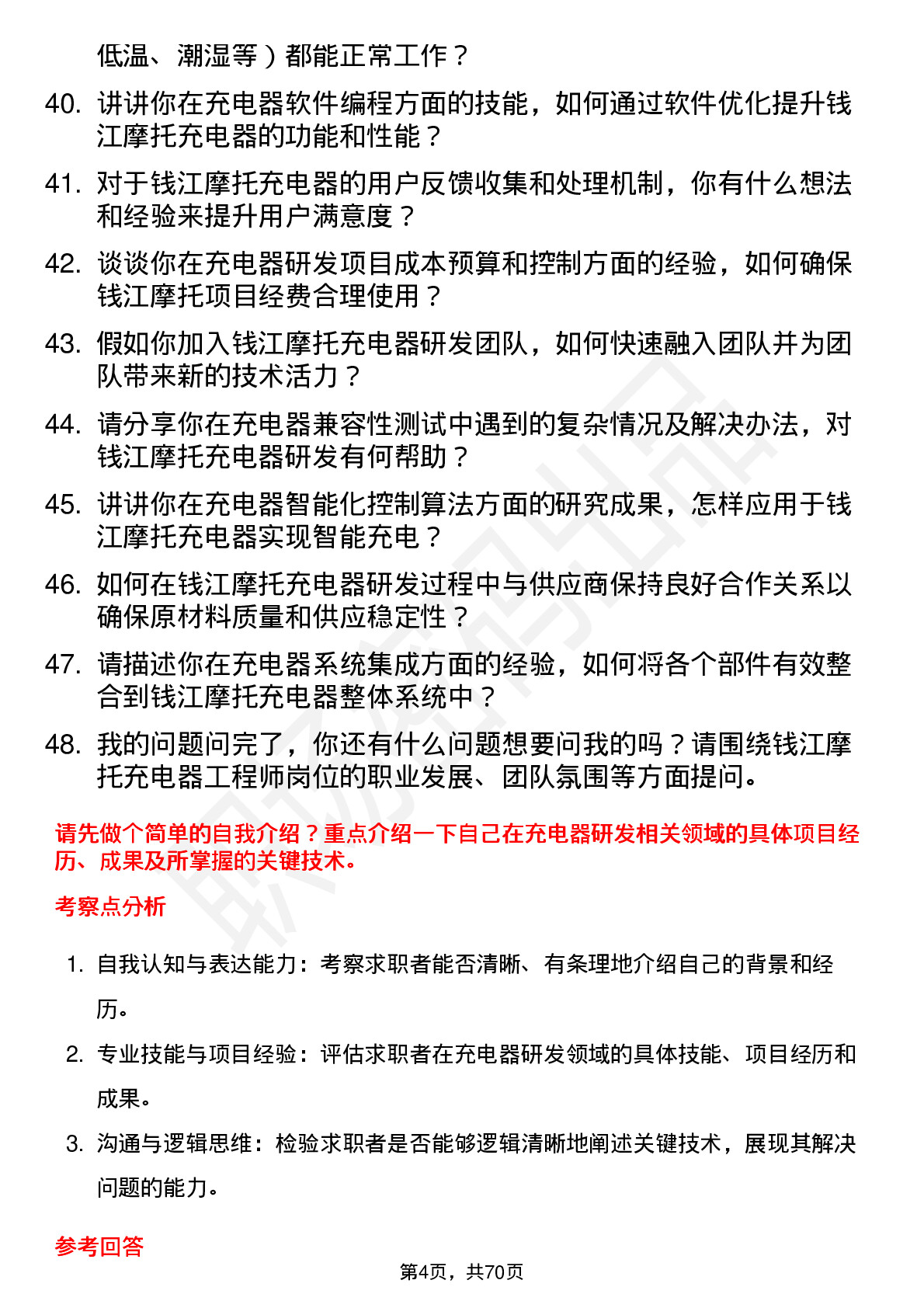 48道钱江摩托充电器工程师岗位面试题库及参考回答含考察点分析