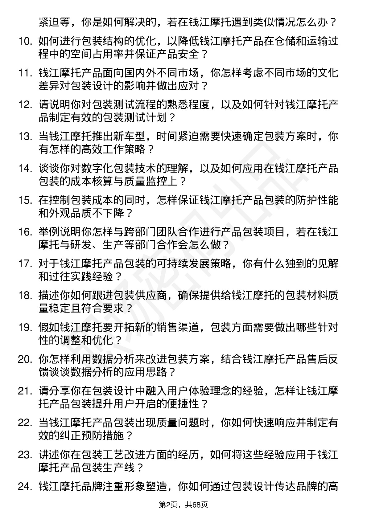 48道钱江摩托包装工程师岗位面试题库及参考回答含考察点分析